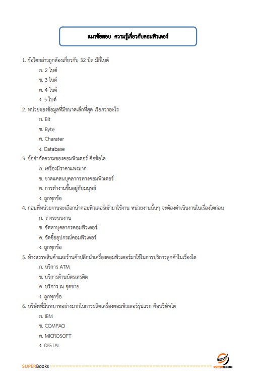 แนวข้อสอบ เจ้าพนักงานการเงินและบัญชี กรมการขนส่งทางบก