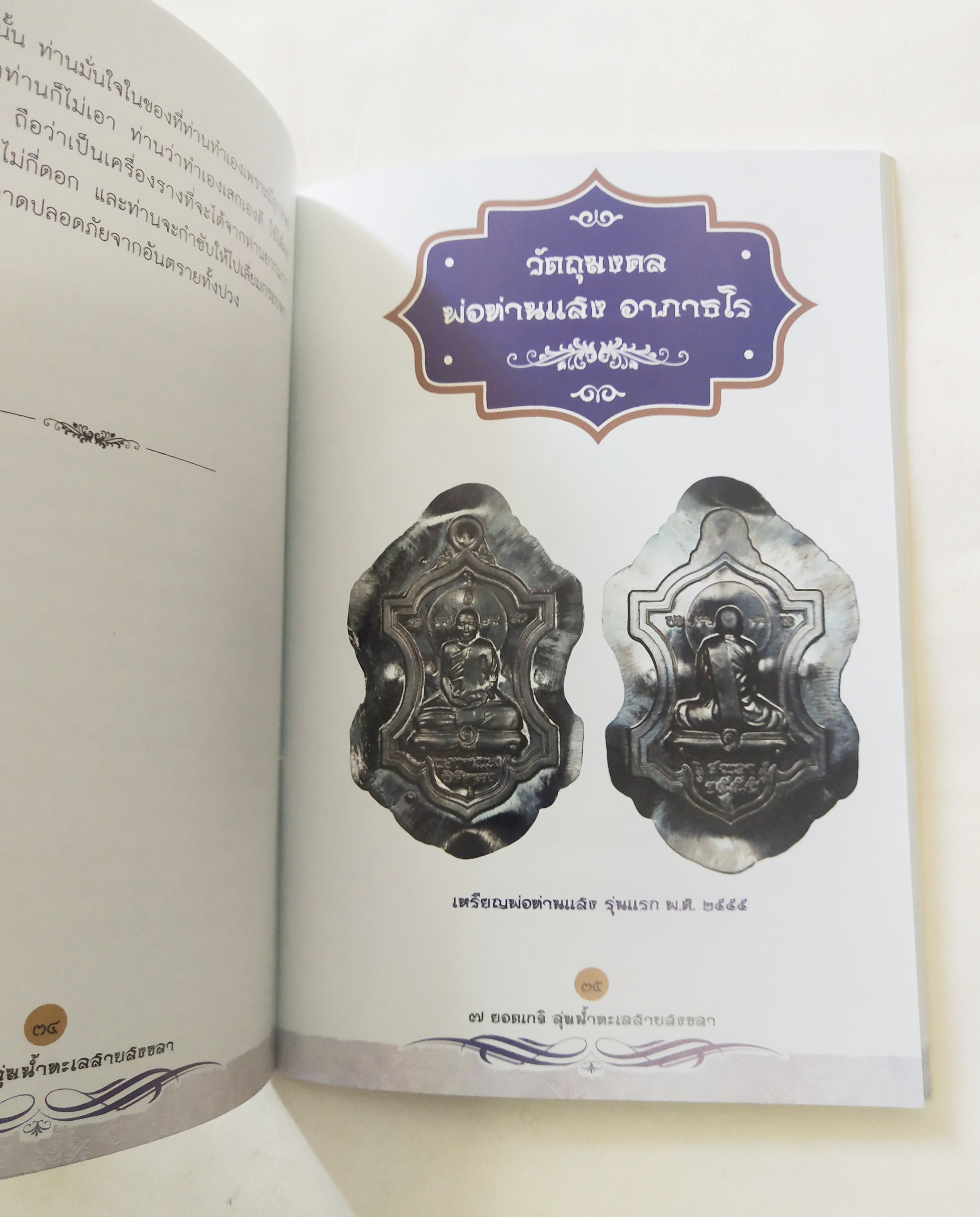 หนังสือพระเครื่อง *** เฉพาะหนังสือไม่มีตะกรุด เจ็ดยอดเกจิลุ่มน้ำทะเลสาบสงขลา ครบเครื่องเรื่อง เครื่องรางมหาโภคทรัพย์ มหาอำนาจ เมตตามหานิยม แคล้วคลาดกันภัย ค้าขายรุ่งเรือง โดย ศาสตรามหาเวทย์พุทธาคมขลังจากดินแดน 2 ทะเล.