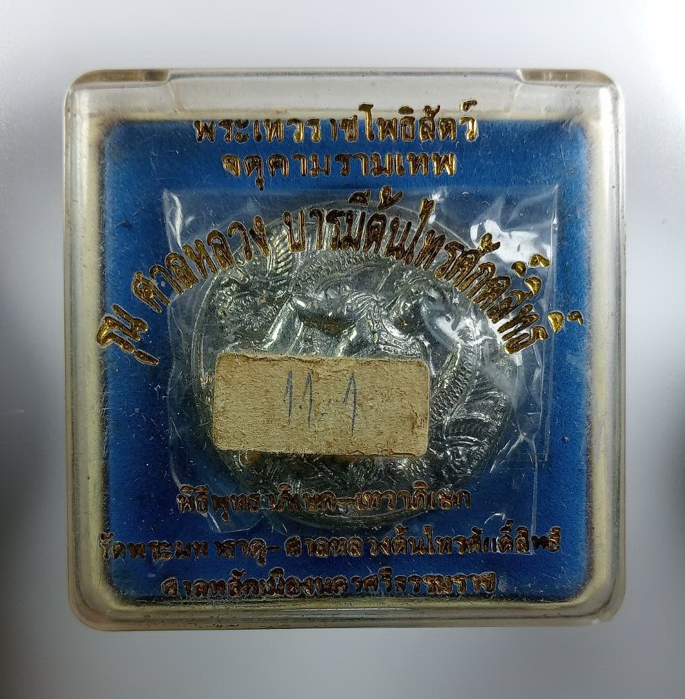 ก924 จตุคามรามเทพ วัดพระมหาธาตุวรมหาวิหาร จ.นครศรีธรรมราช ปี2550 รุ่นศาลหลวงบารมีต้นไทรศักดิ์สิทธิ์