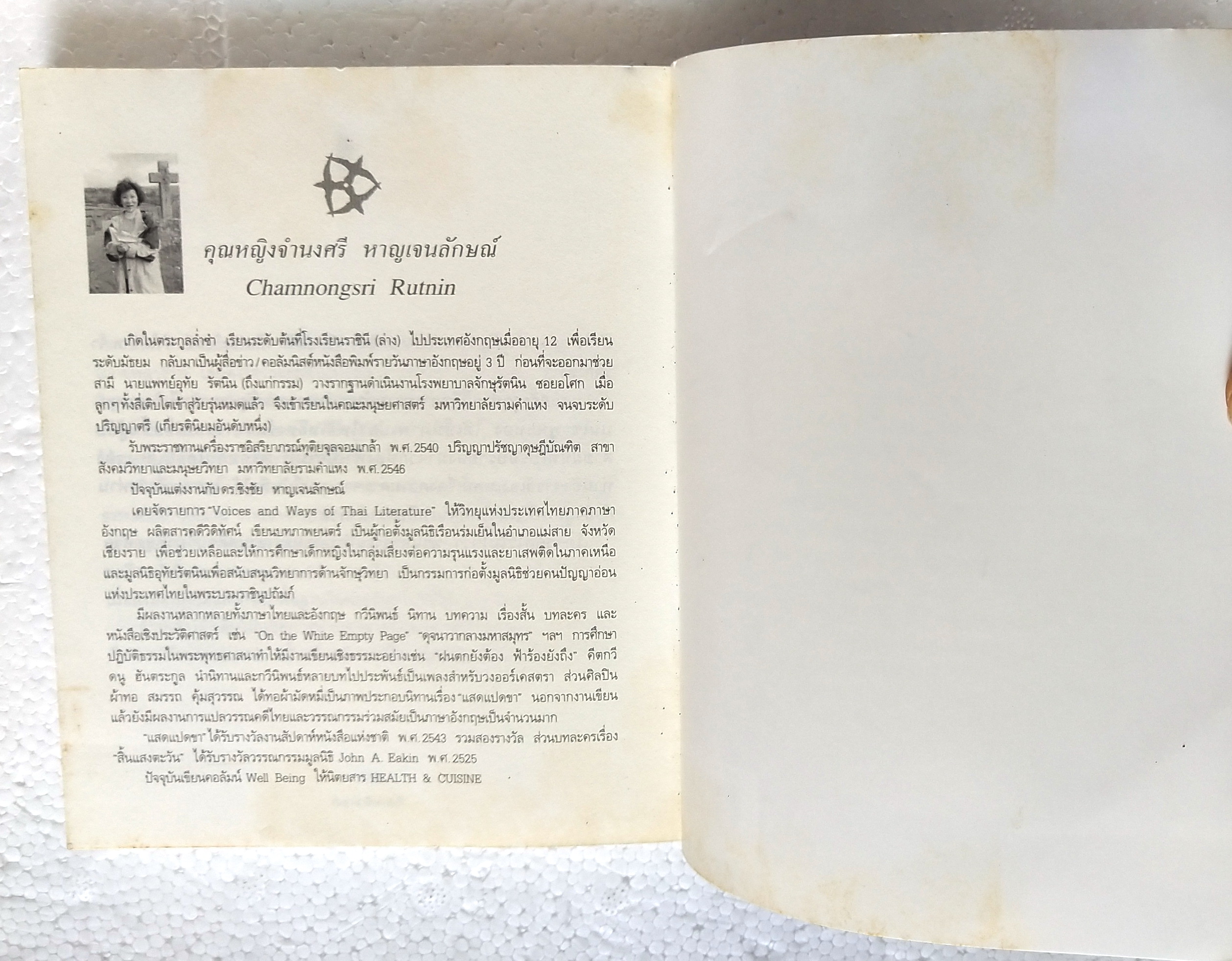 หนังสือเคล็ดลับเพื่อทำชีวิตให้ง่าย และมีความสุข 'วิชาตัวเบา' โดย คุณหญิงจำนงศรี หาญเจนลักษณ์