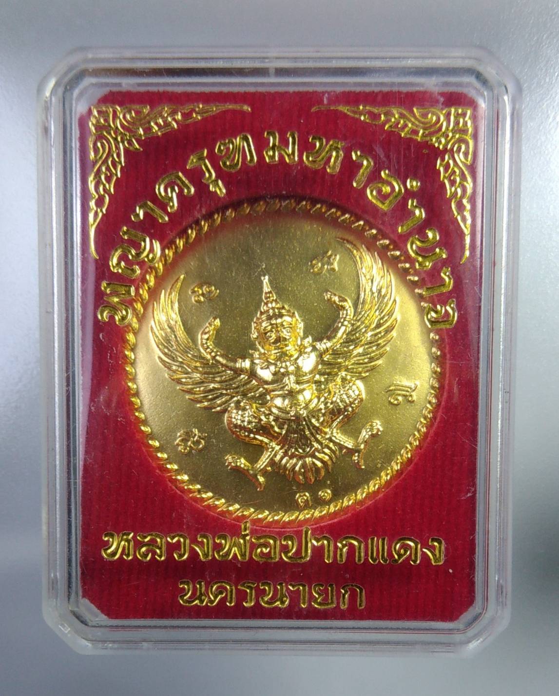 ก357 พญาครุฑมหาอํานาจ หลวงพ่อปากแดง วัดพรามณี จ.นครนายก