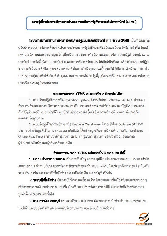 แนวข้อสอบ นักวิชาการเงินและบัญชี กรมการศาสนา
