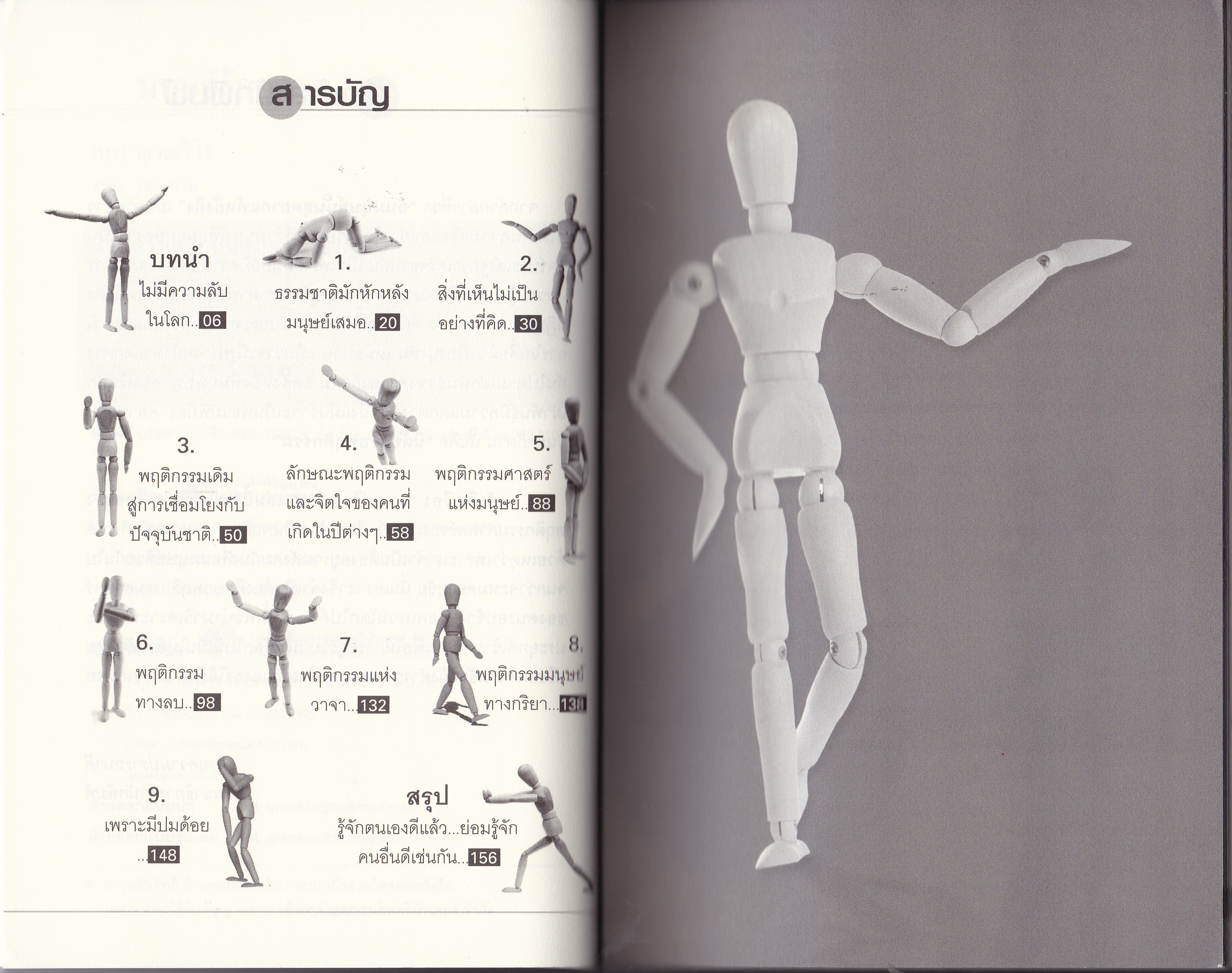 ขายหนังสือแนวทางการบริหารทีมงาน-พฤติกรรมผู้บริโภค"มนุษย์ร้อยฉาก" โดย เหม ญาณวีโร พฤติกรรมมนุษย์สามารถพยากรณ์ถึงนิสัยใจคอได้ อ่านคนให้รู้ชัดก่อนคบ ร่วมทุนทำธุรกิจ เป็นมิตรหรือเป็นศัตรู การที่จะเรียนรู้หรือดูคนที่เรากำลังคบหาสมาคมด้วยว่ามาดีหรือมา