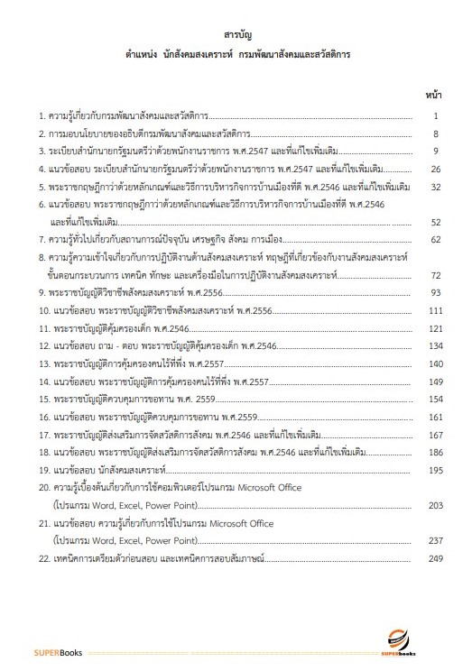 แนวข้อสอบ นักสังคมสงเคราะห์ กรมพัฒนาสังคมและสวัสดิการ
