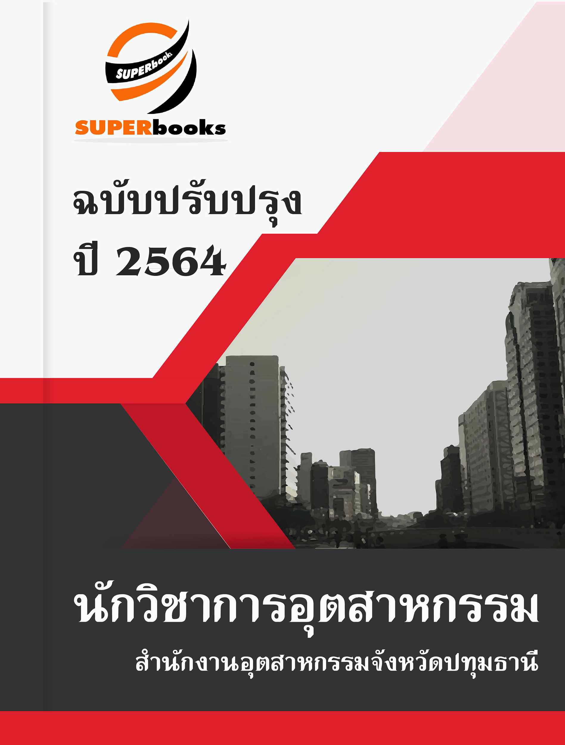 แนวข้อสอบ นักวิชาการอุตสาหกรรม สำนักงานอุตสาหกรรมจังหวัดปทุมธานี