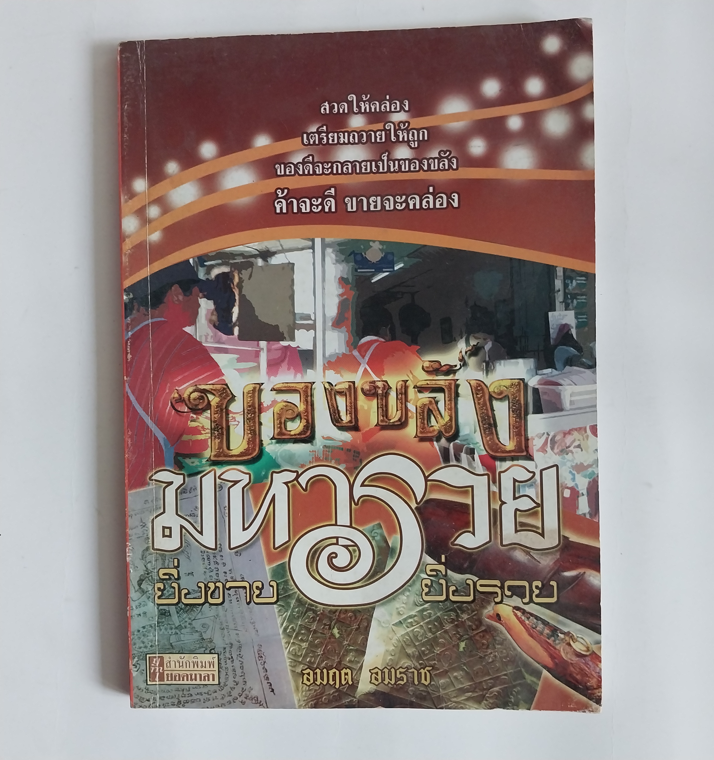 มีหลายภาพ หนังสือเก่า มีตำหนิ โปรดตรวจสอบทุกภาพ ของขลังมหารวย ยิ่งขาย ยิ่งรวย สวดให้คล่อง เตรียมถวายให้ถูก ของดีจะกลายเป็นของขลัง ค้าจะดี ขายจะคล่อง