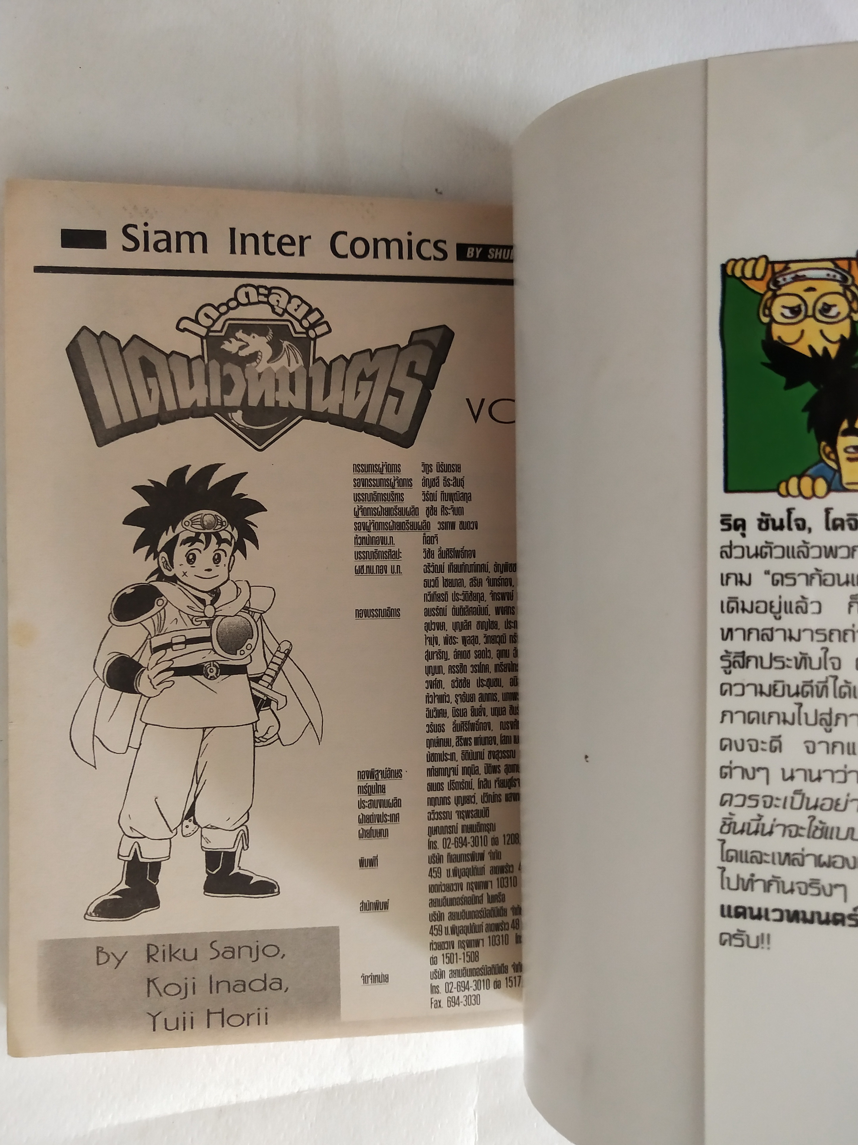 หนังสือการ์ตูนเก่าจาก Siam Inter Comics ไดตะลุยแดนเวทย์มนต์ เล่มที่ 1 ตอน อาจารย์นักสอนผู้กล้า เรื่องโดย ริคุ ซันโจ ภาพโดย โคจิ อินาดะ