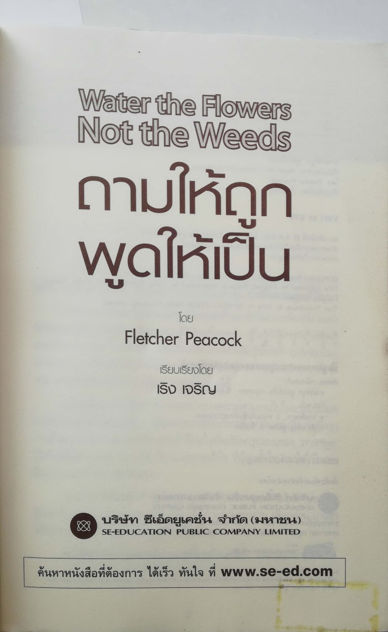 หนังสือการพัฒนาการสื่อสาร กลยุทธ์สำหรับการปฏิรูปการสื่อสารทั้งด้านการงานและชีวิตส่วนตัว"Water the Flower Not the Weeds ถามให้ถูก พูดให้เป็น โดย Fletcher Peacock แปลโดย เริง เจริญ***หนังสือห่อปกพลาสติก มีรอยสก๊อตเทป