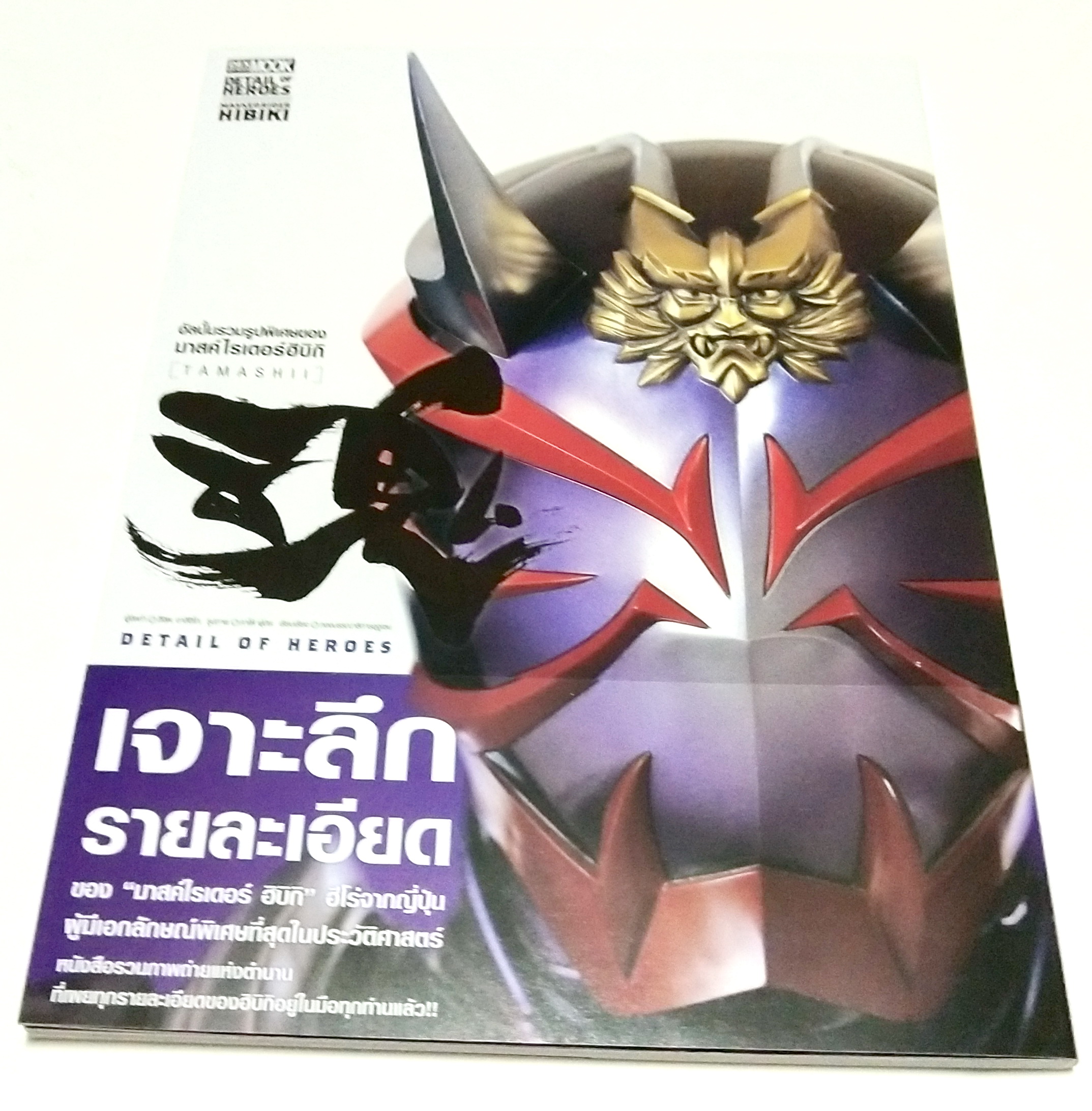 อัลบั้มรวมรูปพิเศษของมาสค์ไรเดอร์ฮิบิกิ Hibiki (Tamashii) Detail of Heroes เจาะลึกรายละเอียด ของ มาสค์ไรเดอร์ ฮิบิกิ ฮีโร่จากญี่ปุ่น ผู้มีเอกลักษณ์พิเศษที่สุดในประวัติศาสตร์ หนังสือรวมภาพแห่งตำนานที่เผยทุกรายละเอียดของฮิบิกิ อยู่ในมือทุกท่านแล้ว Masked Ri