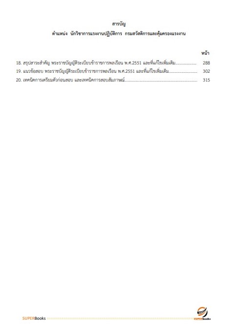 แนวข้อสอบ นักวิชาการแรงงานปฏิบัติการ กรมสวัสดิการและคุ้มครองแรง