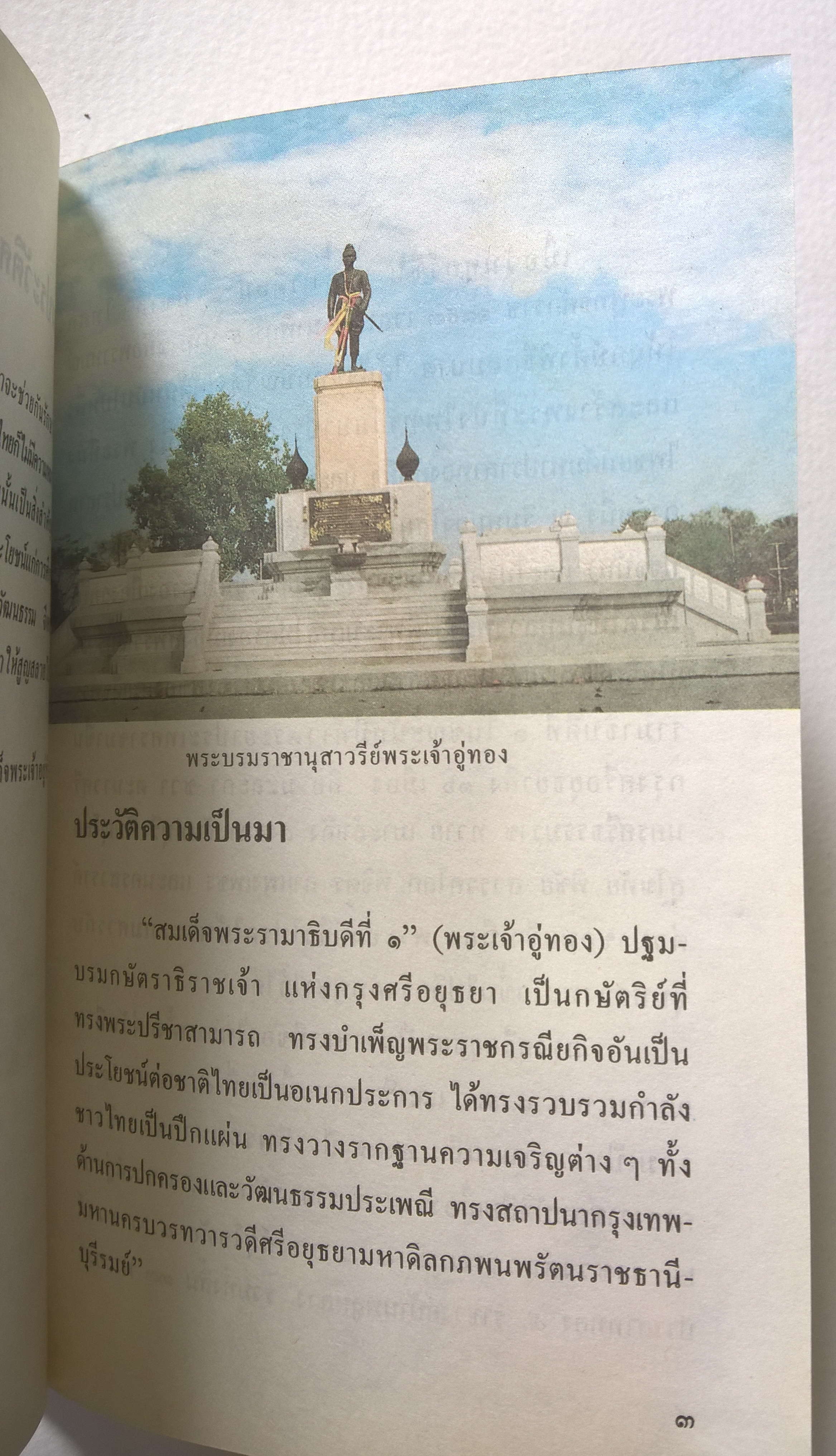หนังสือชุดความรู้ไทยขององค์การค้าคุรุสภา "อุทยานประวัติศาสตร์ จังหวัดพระนครศรีอยุธยา" โดย สุเทพ ชูมาลัยวงศ์ พิมพ์ครั้งที่ 1 ปี 2532