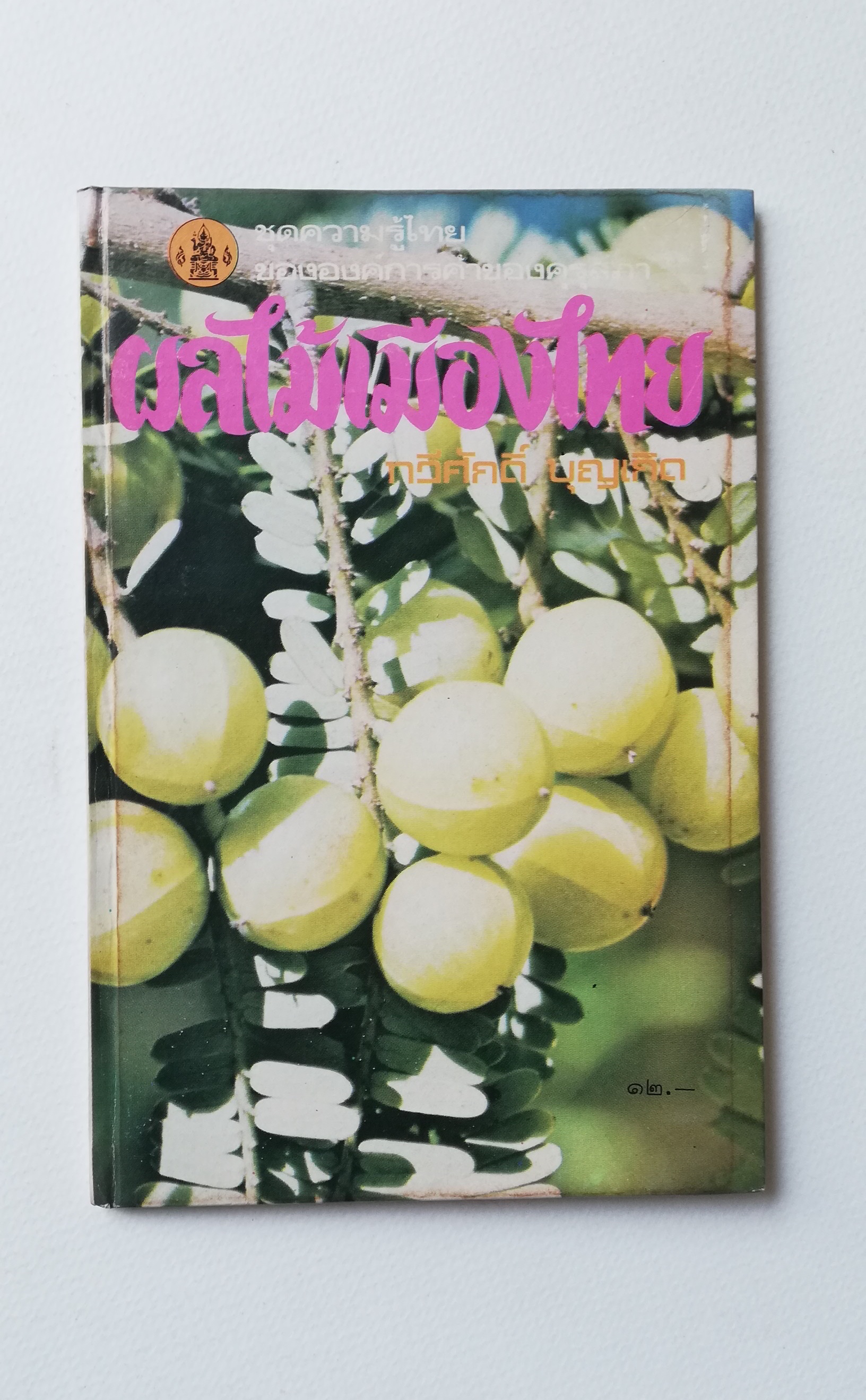 มีหลายภาพ, หนังสือชุดความรู้ไทยขององค์การค้าคุรุสภา "ผลไม้เมืองไทย" โดย ทวีศักดิ์ บุญเกิด พิมพ์ครั้งที่ 2 ปี 2527