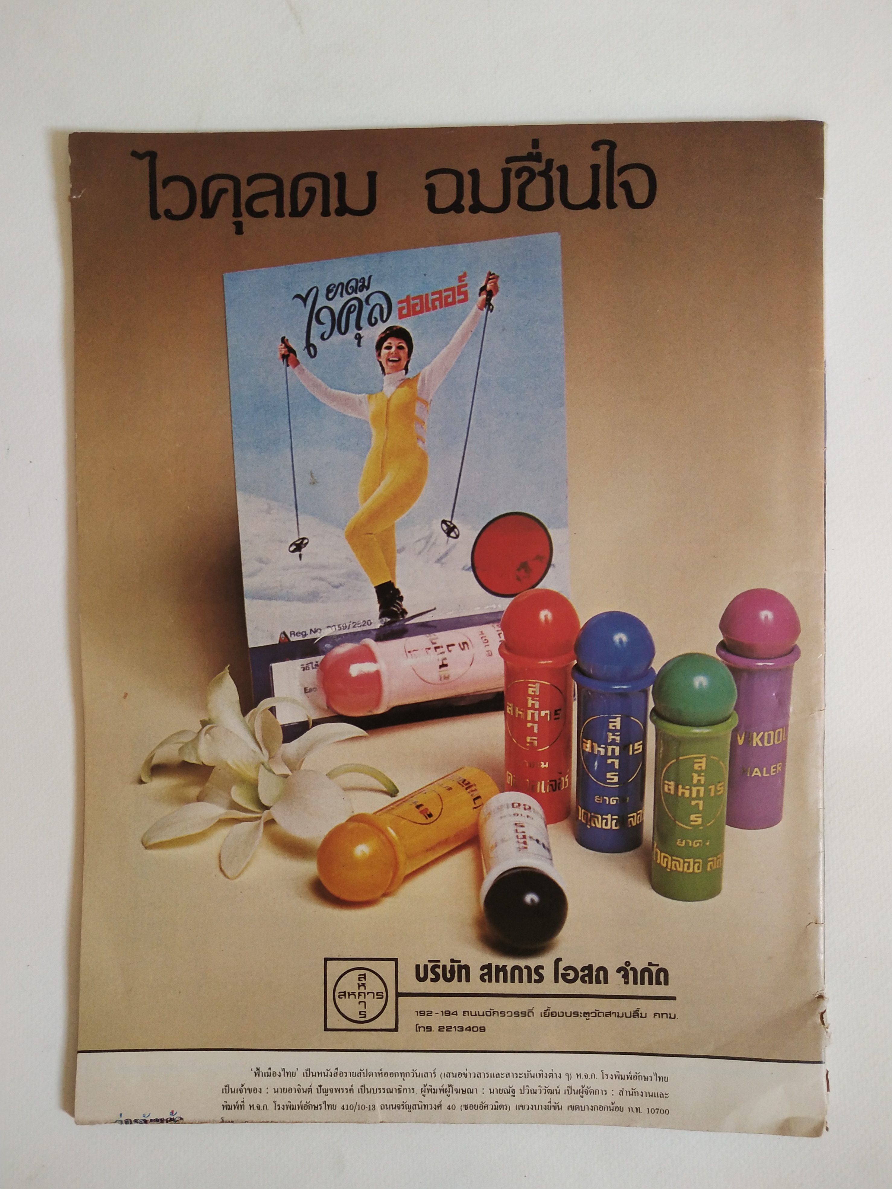 มีหลายภาพ,นิตยสารเก่า ฟ้าเมืองไทย ฉบับที่829 ,7 กพ.2528 **หนังสือเก่ามีตำหนิ โปรดดูทุกภาพ