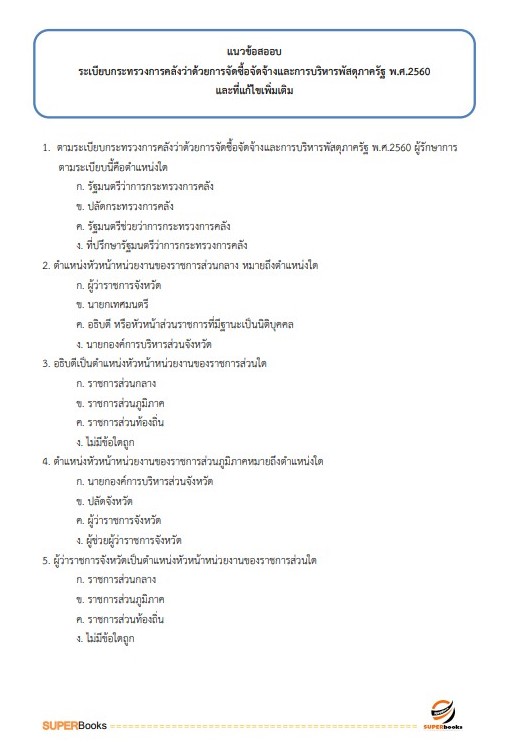 แนวข้อสอบ เจ้าพนักงานพัสดุปฏิบัติงาน กรมพัฒนาที่ดิน