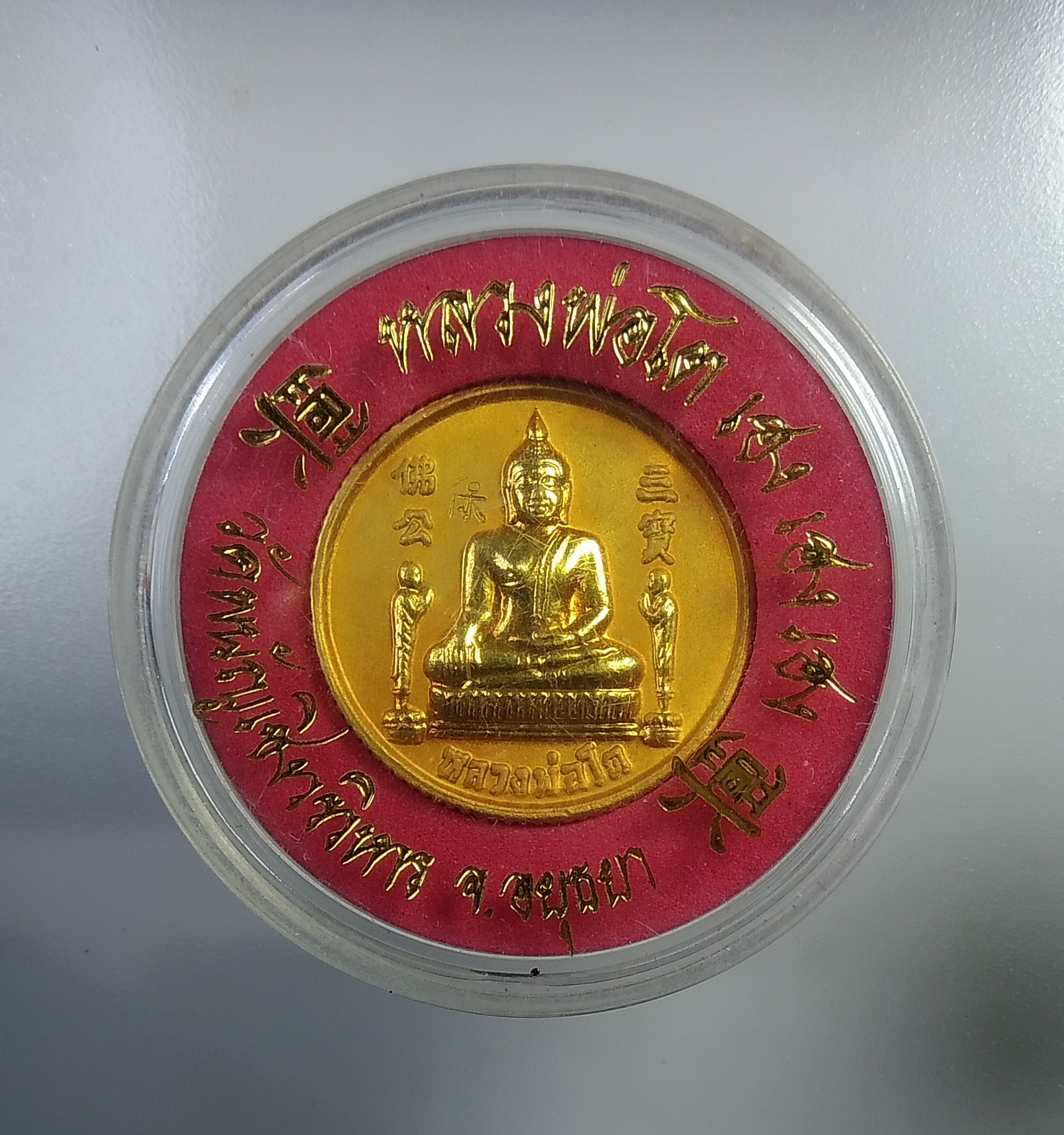 ก396 หลวงพ่อโต วัดพนัญเชิงวรวิหาร จ.อยุธยารุ่น เฮง เฮง เฮง ปี2547