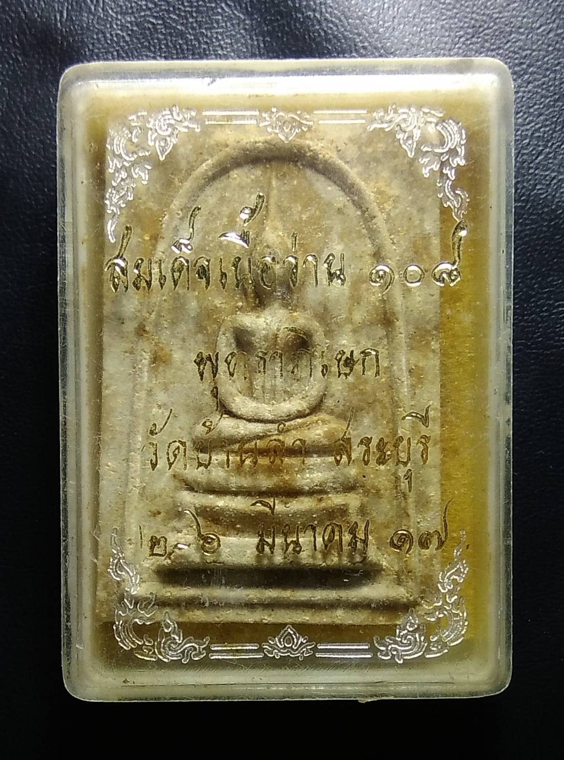 ก043 พระสมเด็จเนื้อว่าน108 หลวงพ่อถิร วัดบ้านลำ จ.สระบุรี ปี2517