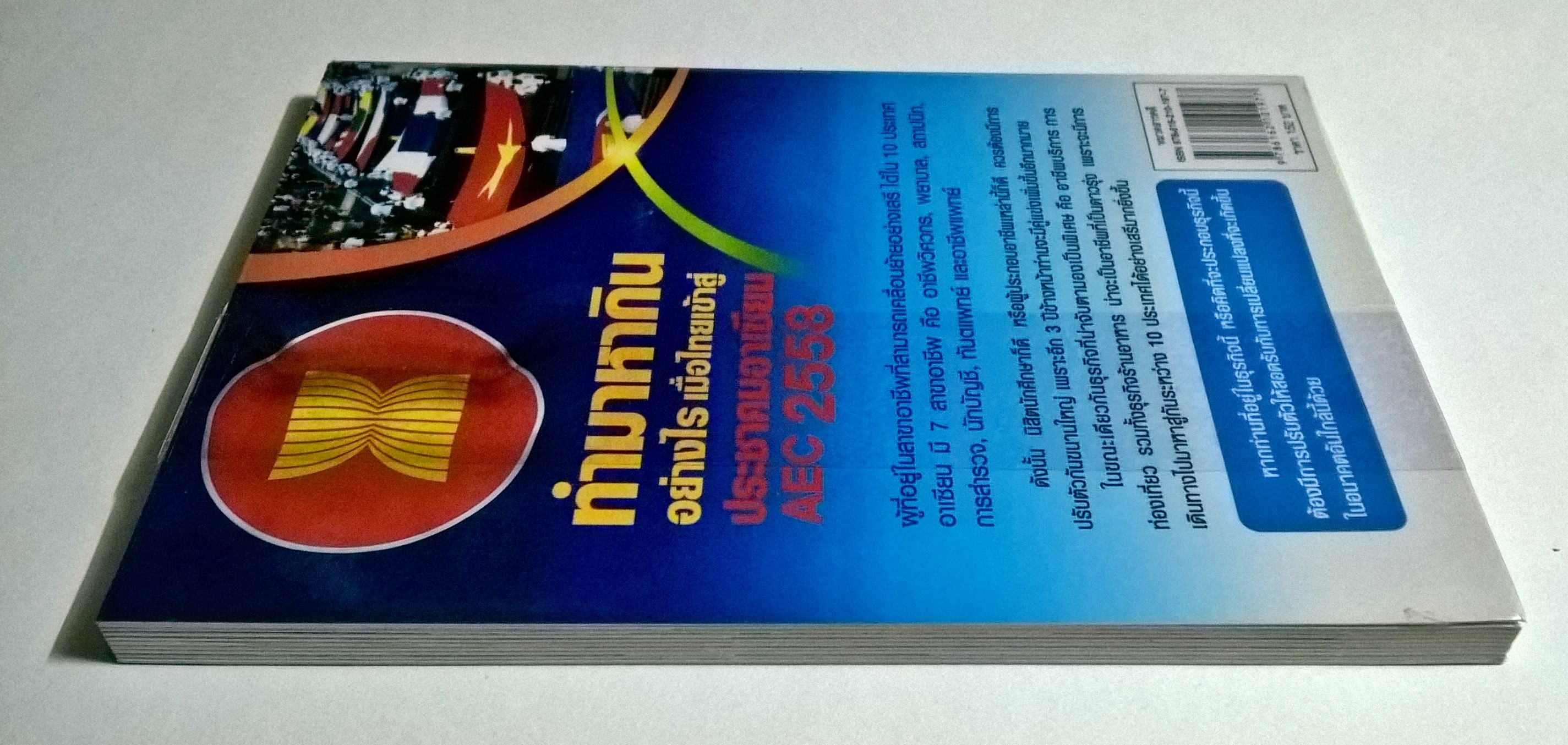 ขายหนังสือแนวการจัดการธุรกิจ "ทำมาหากินอย่างไรเมื่อไทยเข้าสู่ประชาคมอาเซี่ยน AEC 2558"