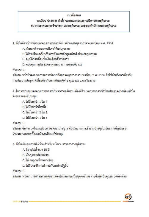 แนวข้อสอบ นักวิชาการเงินและบัญชีปฏิบัติการ สำนักงานศาลยุติธรรม