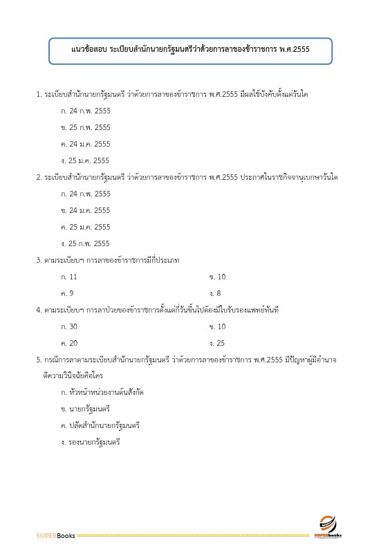แนวข้อสอบ เจ้าพนักงานธุรการปฏิบัติงาน กรมบังคับคดี