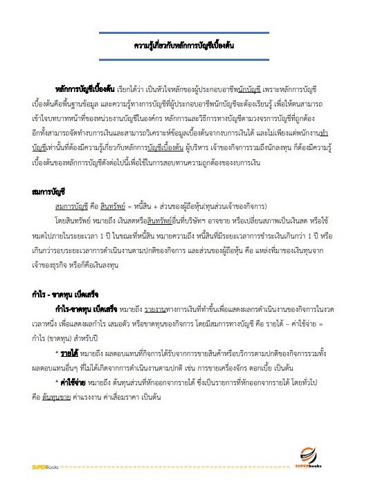 แนวข้อสอบ เจ้าพนักงานการเงินและบัญชีปฏิบัติงาน กรมพัฒนาที่ดิน