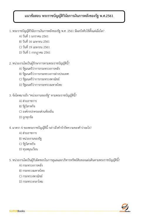 แนวข้อสอบ เจ้าพนักงานธุรการ (ด้านการเงินและบัญชี) กรมชลประทาน