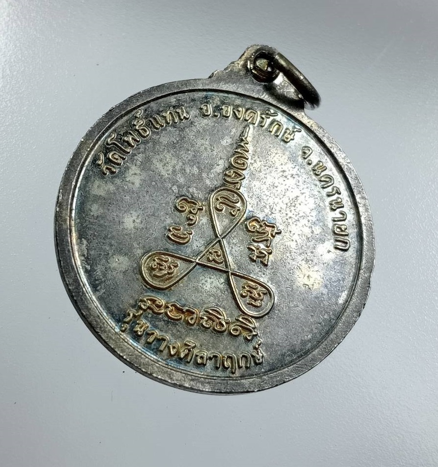 A7648 หลวงพ่อเกิด วัดโพธิ์แทน จ.นครนายก รุ่นวางศิลาฤกษ์