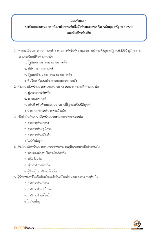 แนวข้อสอบ เจ้าพนักงานธุรการปฏิบัติงาน กรมบังคับคดี
