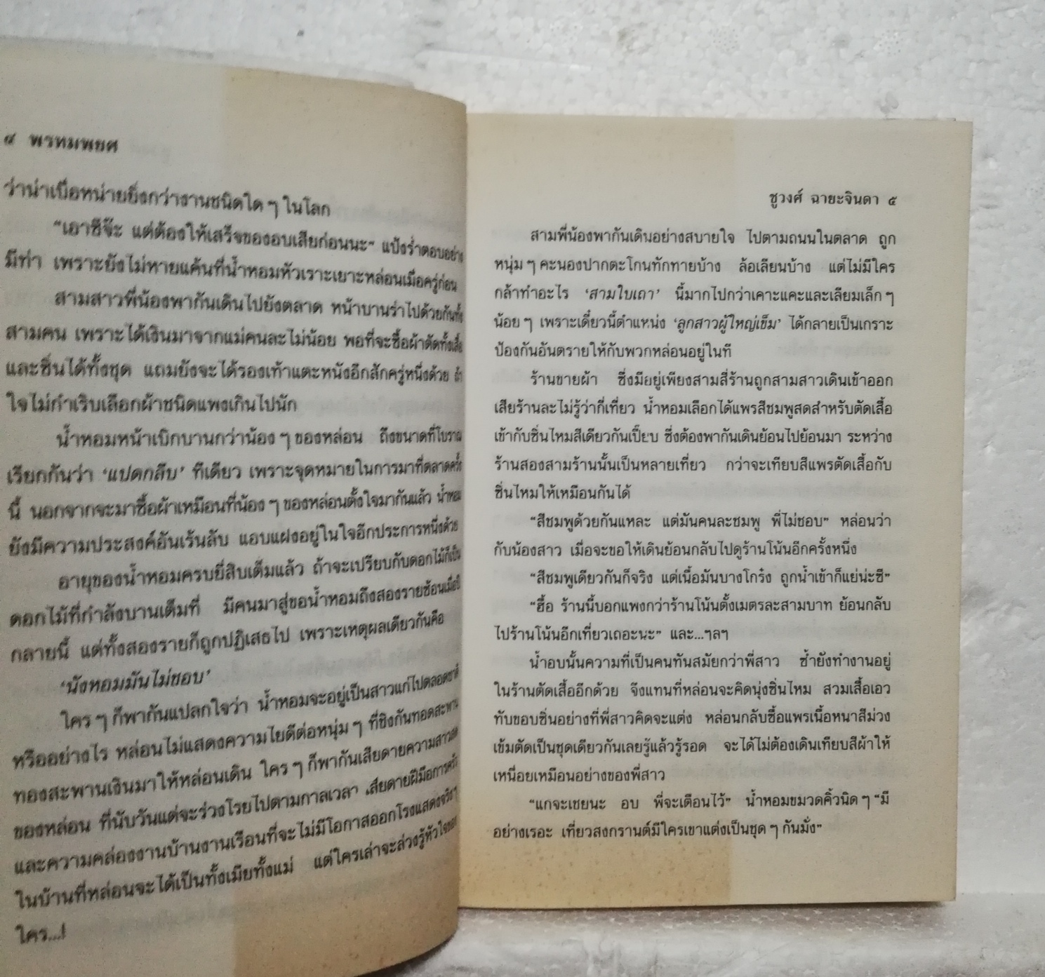 หนังสือนิยายเก่าปกอ่อน ห่อปกพลาสติก **มีตำหนิตามภาพ ,"พรหมพยศ" 2 เล่มจบ โดย ชูวงศ์ ฉายะจินดา ปีที่พิมพ์ 2536