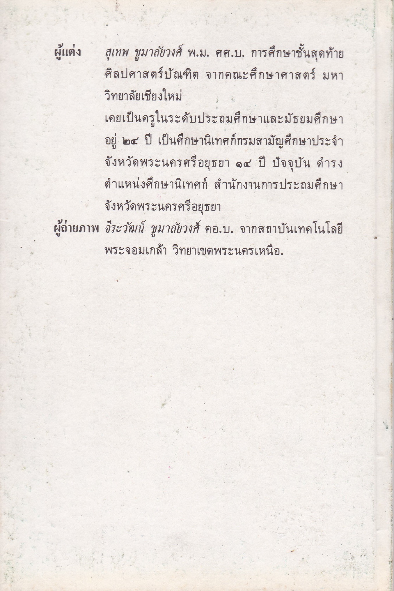 หนังสือชุดความรู้ไทยขององค์การค้าคุรุสภา "จิตกรรมฝาผนัง" โดย สุเทพ ชูมาลัยวงศ์ พิมพ์ครั้งที่ 1 ปี 2528