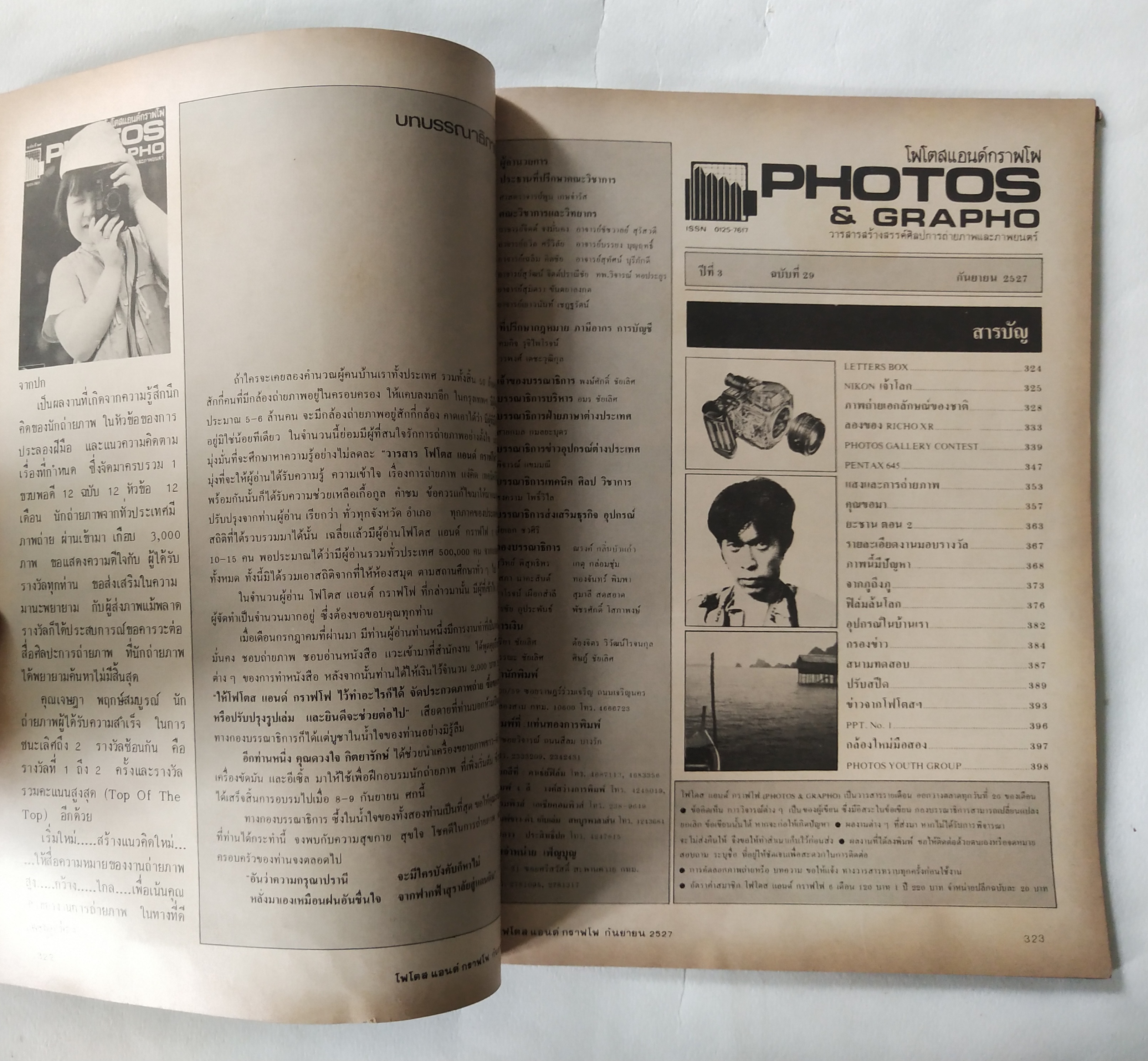 นิตยสารเก่่า โฟโตสแอนด์กราฟโฟ Photos &Grapho วารสารสร้างสรรค์ศิลปะการถ่ายภาพ และภาพยนตร์ ปีที่ 3 ฉบับที่ 29 กันยายน 2527