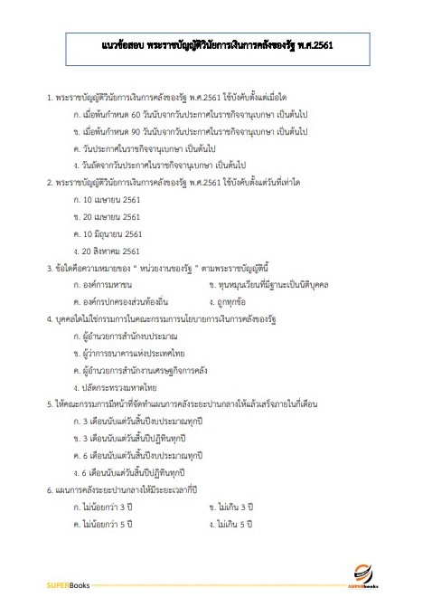 แนวข้อสอบ เจ้าพนักงานพัสดุปฏิบัติงาน กรมปศุสัตว์