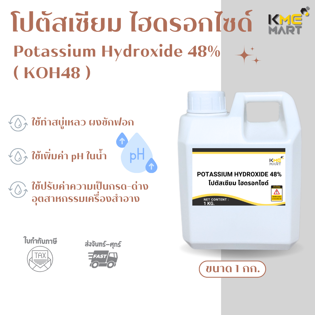 Potassium Hydroxide 48% โปตัสเซียม ไฮดรอกไซด์ 48% - 1 กิโลกรัม