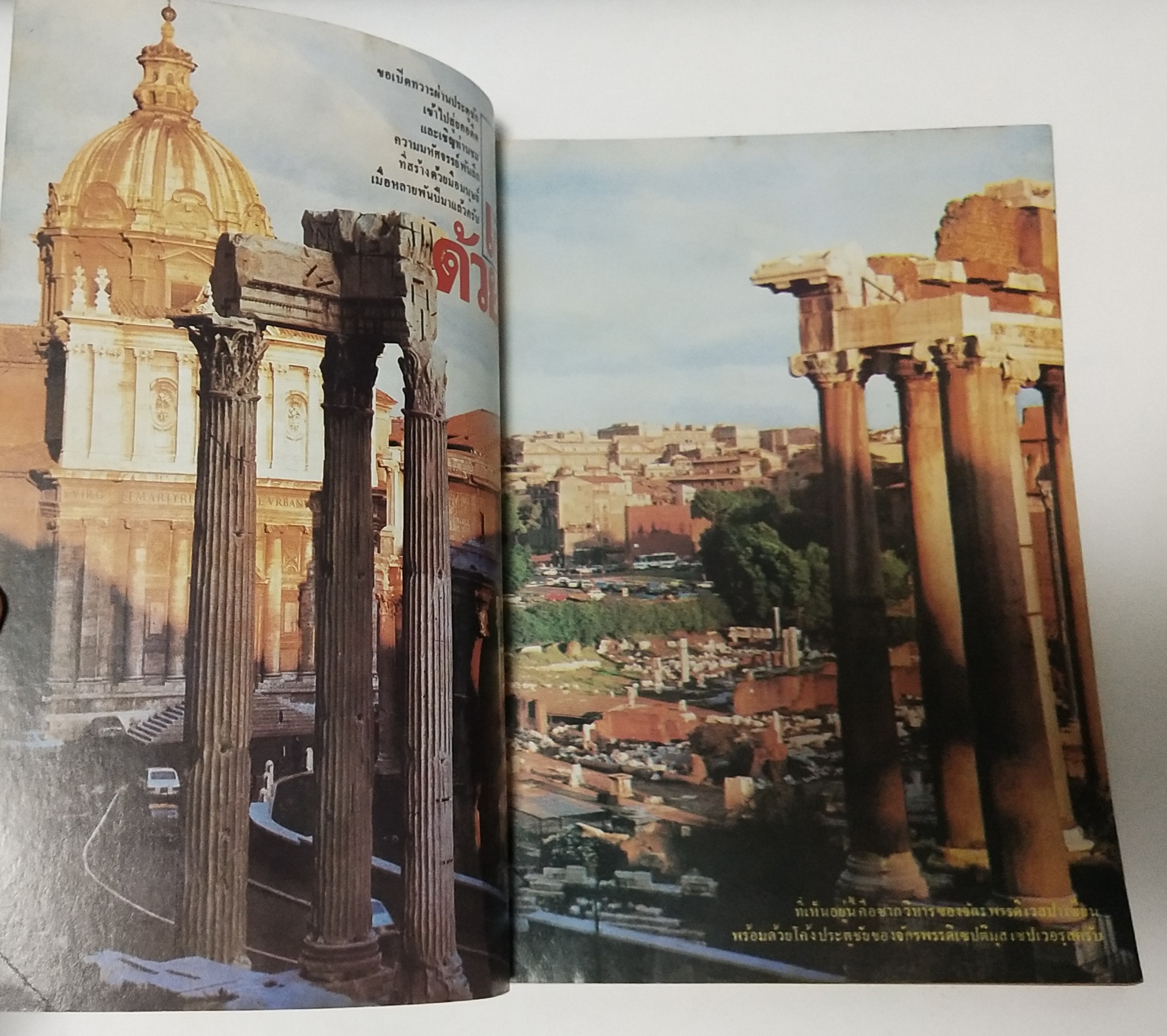 นิตยสารเก่า**มุมปกล่างมีรอบพับ "ต่วยตูนฉบับรวมชุด" ลำดับที่ 5 ชุด เจ็ดมหัศจรรย์ของโลกโบราณและชุมนุมนครมหัศจรรย์ทั่วโลก **ฉบับพิมพ์ครั้งที่2 พบกับความระทึกใจของรูปสลักมหาเทพซีอุส,บาเบลหอบาปแห่งบาบิโลน,สุสานไอยคุปต์,โคลอสเซี่ยมแห่งโรม,กำแพง ยักษ์เ