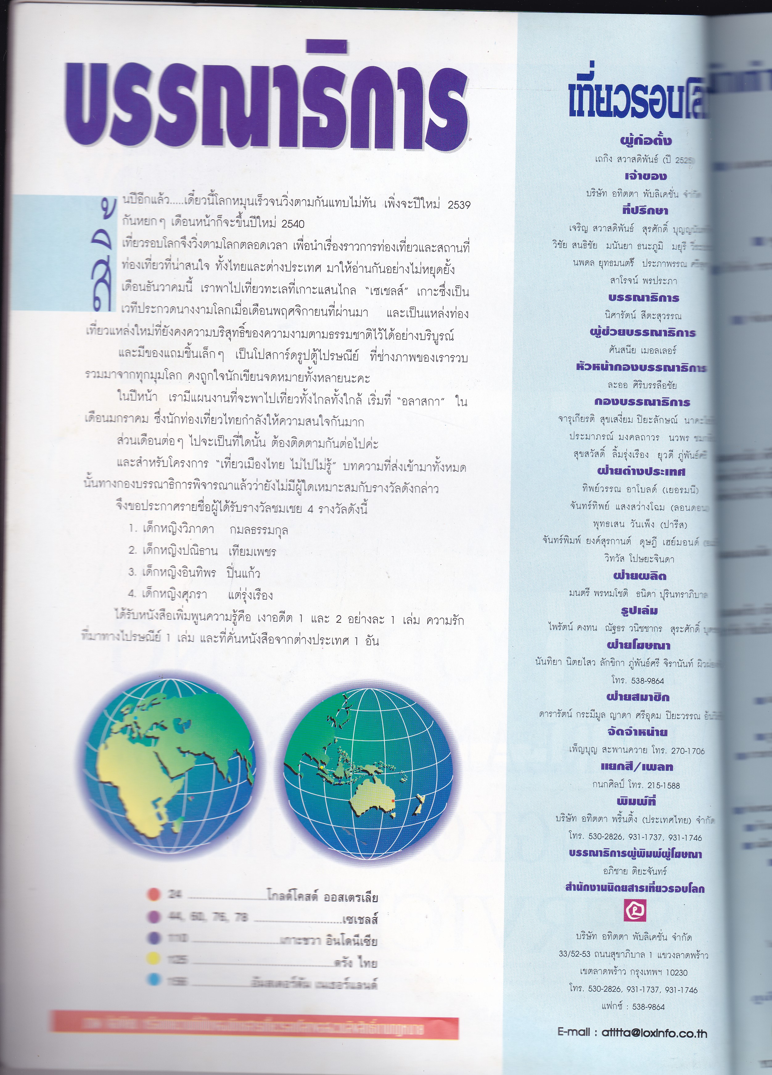 ขายนิตยสารเก่า "เที่ยวรอบโลก Seychelles เกาะแสนไกล...เซเชลส์"ปีที่ 15 ฉบับที่ 172 เดือนธันวาคม 2539