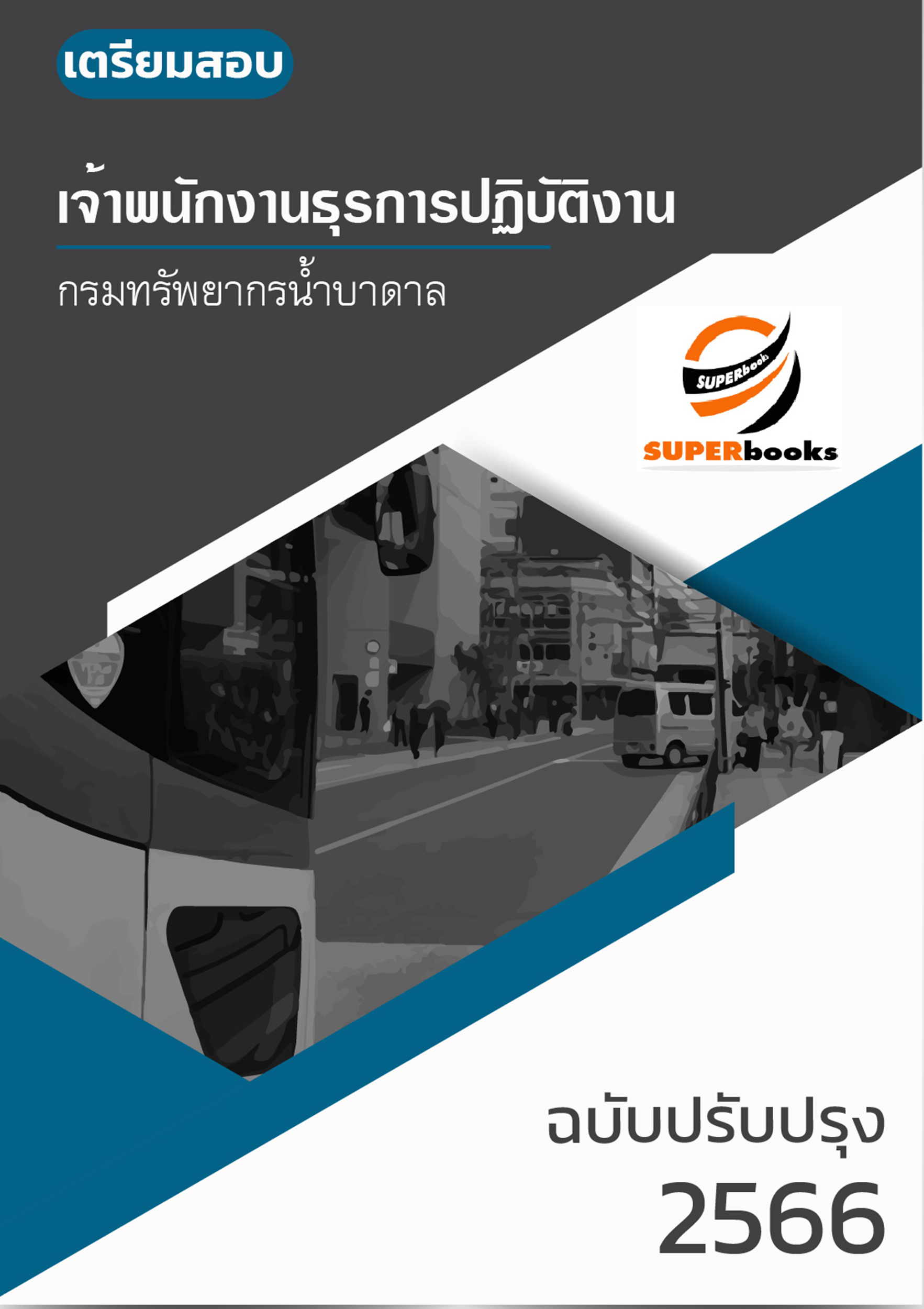 (ปรับปรุง66)แนวข้อสอบ เจ้าพนักงานธุรการ กรมทรัพยากรน้ำบาดาล