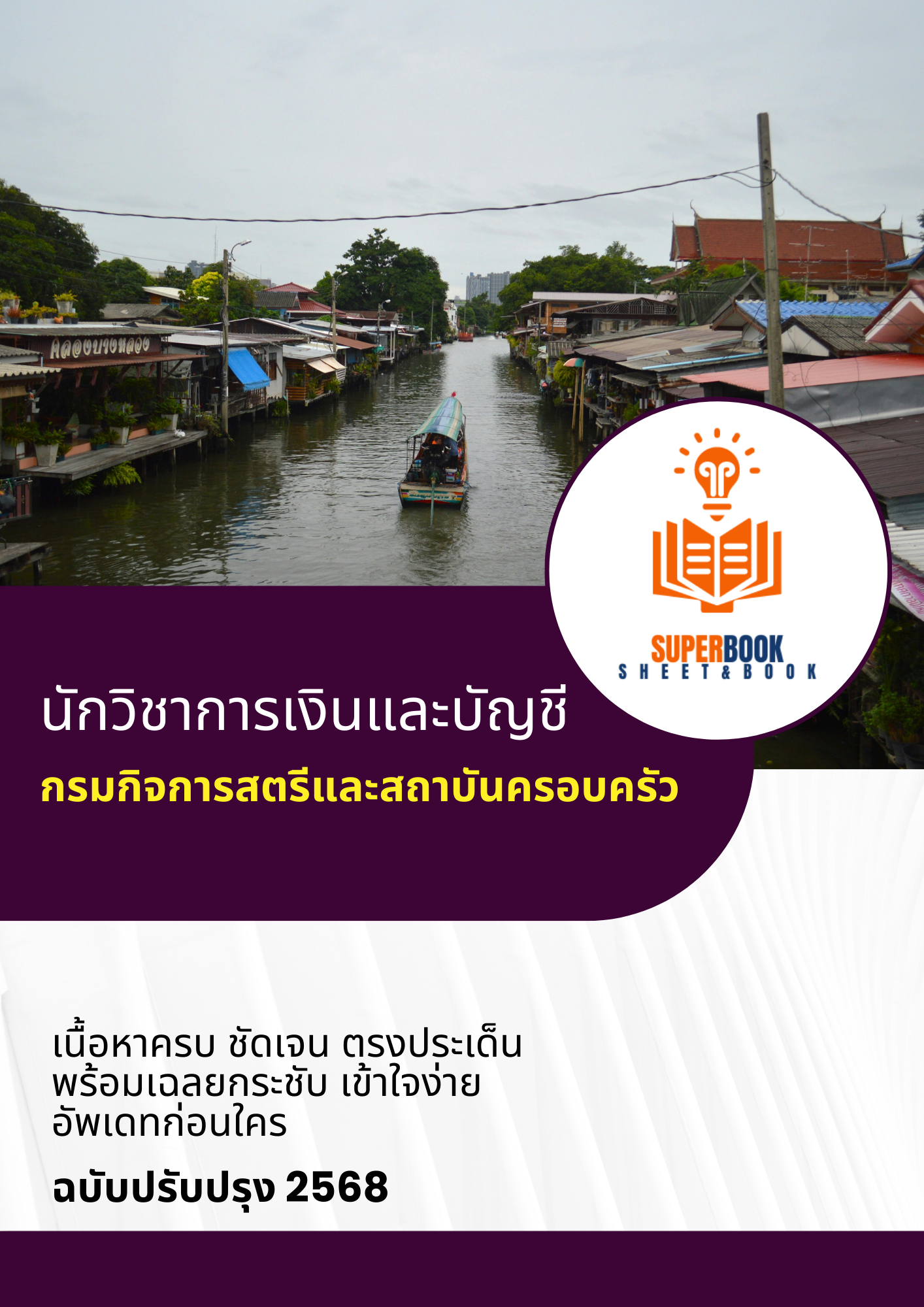 แนวข้อสอบ นักวิชาการเงินและบัญชี กรมกิจการสตรีและสถาบันครอบครัว