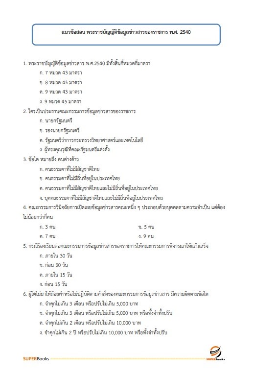แนวข้อสอบ นักเทคโนโลยีสารสนเทศปฏิบัติการ กรมป้องกันและบรรเทาสาธารณภัย