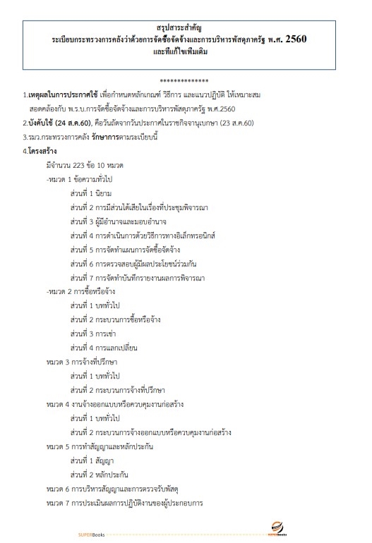 แนวข้อสอบ พนักงานประจำสำนักงาน กรมศุลกากร