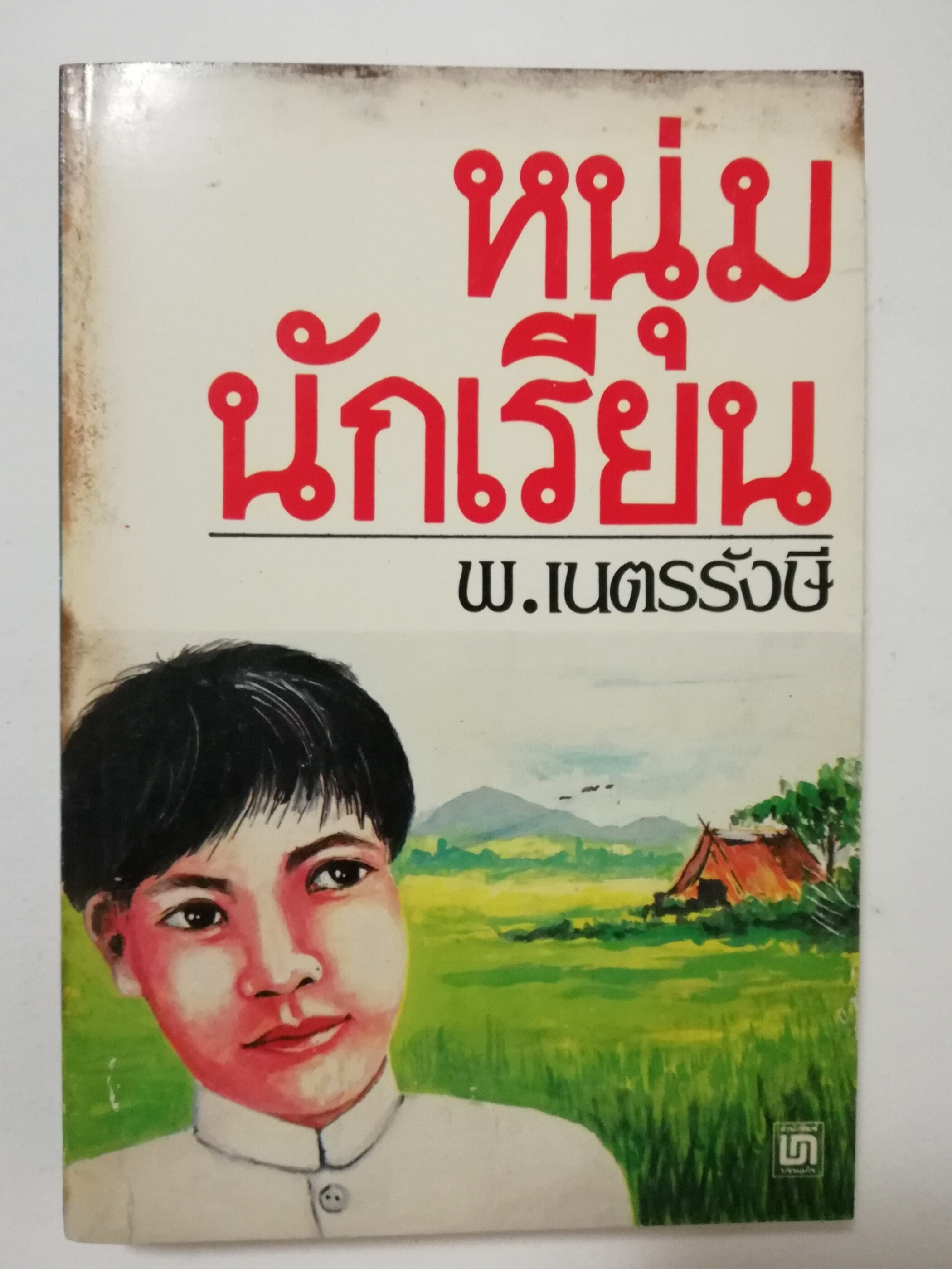 หนังสือเก่า นิยายเชิงอัตชีวประวัติของ พ.เนตรรังษี "หนุ่มนักเรียน" พร้อมภาพประกอบในเล่ม ปีที่พิพม์ ตุลาคม 2526 **มีตำหนิตามภาพ