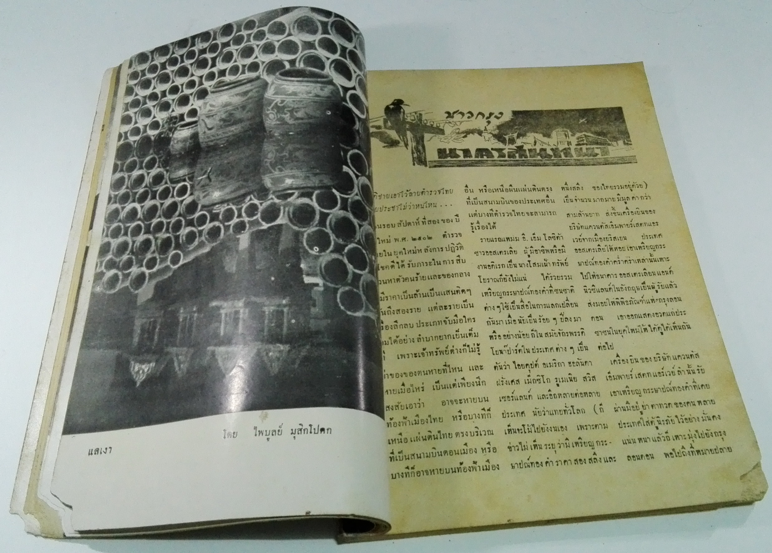 นิตยสารเก่า "ชาวกรุง เดือน กุมภาพันธ์ ปี 2502" **นิตยสารเก่ามีตำหนิ โปรดตรวจสอบทุกภาพ เรื่องเก่าเล่าอดีตที่น่าสนใจ นักเขียนรุ่นเก่าผู้ทรงคุณวุฒิ ภาพถ่ายเก่าพร้อมเรื่องราวบนกระดาษมัน และกระดาษปรู๊ฟเก่า และที่น่าสะสมสำหรับผู้รักลายเส้นการ์ตูนจากฝี