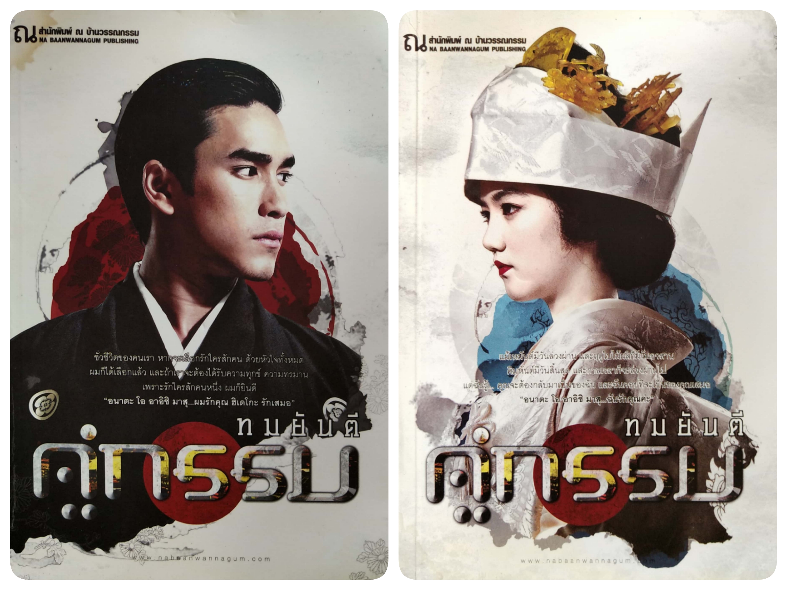หนังสือนิยายพิมพ์รวมเล่มครั้งที่ 16 มีนาคม 2556 ***มีตำหนิตามภาพ "คู่กรรม 2 เล่มจบ"โดย ทมยันตี