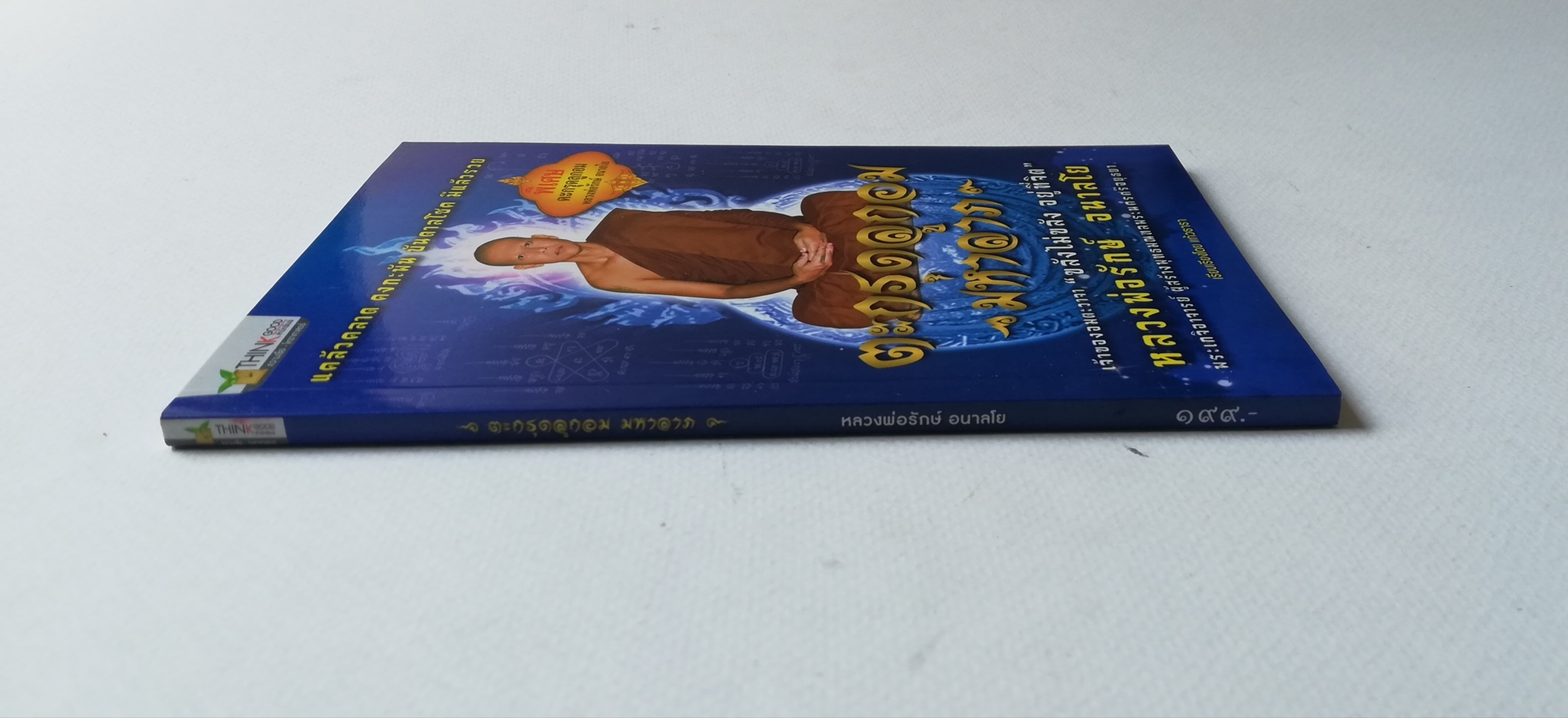 มีหลายภาพ, หนังสือวัตถุมงคล(เฉพาะหนังสือ) , แคล้วคลาด คงกระพัน บันดาลโชค มุแล้วรวย ,ตะกรุดลูกอมมหาลาภ โดย หลวงพ่อรักษ์ อนาลโย (พระเกจิอาจารย์ ผู้สร้างพุทธมณฑลพระนครศรีอยุธยา) เจ้าของอมตะวาจา ขลังไม่ขลัง อยู่ที่จิต เรียบเรียงโดย แก้วธารา ปีที่พิมพ์ 2556