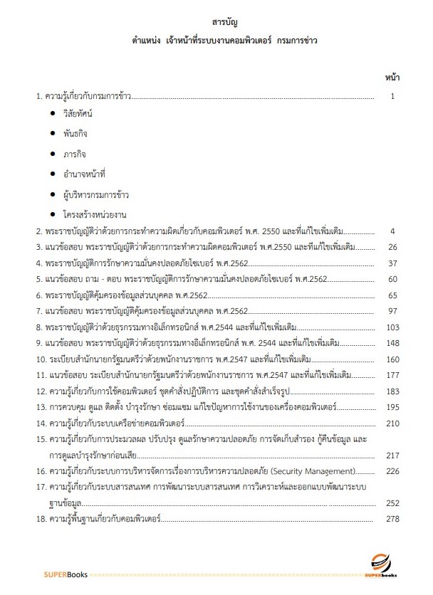 แนวข้อสอบ เจ้าหน้าที่ระบบงานคอมพิวเตอร์ กรมการข้าว