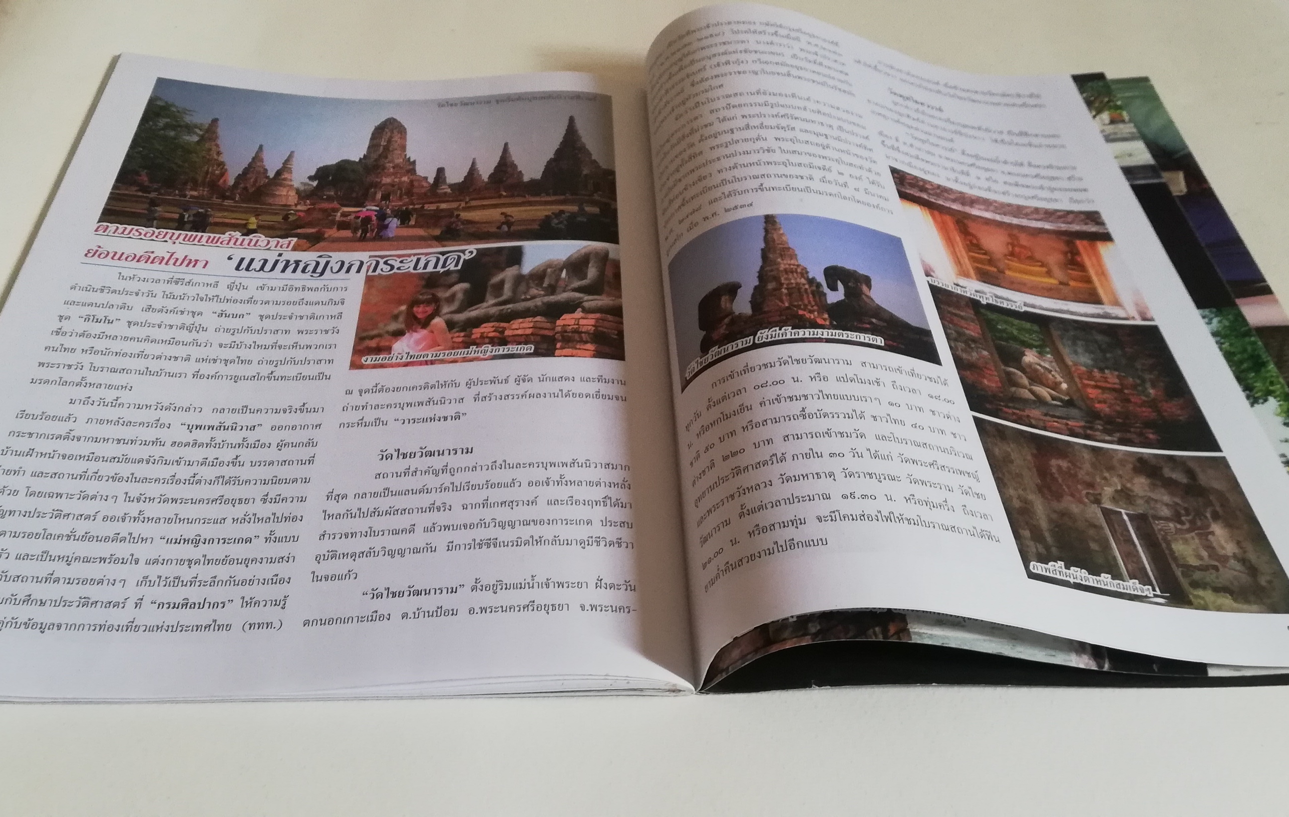 นิตยสารเก่าจากสยามดารา ละครทีวี บุพเพสันนิวาสฟีเวอร์ (1) สุดฟิน ช็อตเด็ด ซีนหวาน ทะลุมิติเรื่องจริงแผ่นดินพระนารายณ์ ภูมิทัศน์กรุงศรีอยุทธยา โอ่อ่าสง่างามเกินบรรยาย ต้องไม่พลาดมนต์ขลัแหล่งท่องเที่ยว ตามรอยบุพเพสันนิวาส