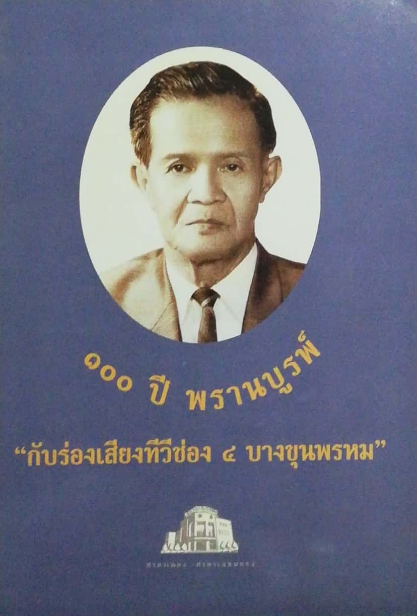 หนังสือ "100 ปี พรานบูรพ์ กับ ร่องเสียงทีวีช่อง4 บางขุนพรหม"โดยเหล่าสานุศิษย์รุ่นสุดท้ายของพรานบูรพ์ (จวงจันทร์ จันทร์คณา) และ นักร้องรับเชิญ วงดนตรี กระชับมิตร ในความควบคุมของ น.ท. ปรีชา เมตไตรย์ ออกแบบโดย เศวต กอบธรรม ท.วี.ช่อง9 อารีย์ นักดนตร