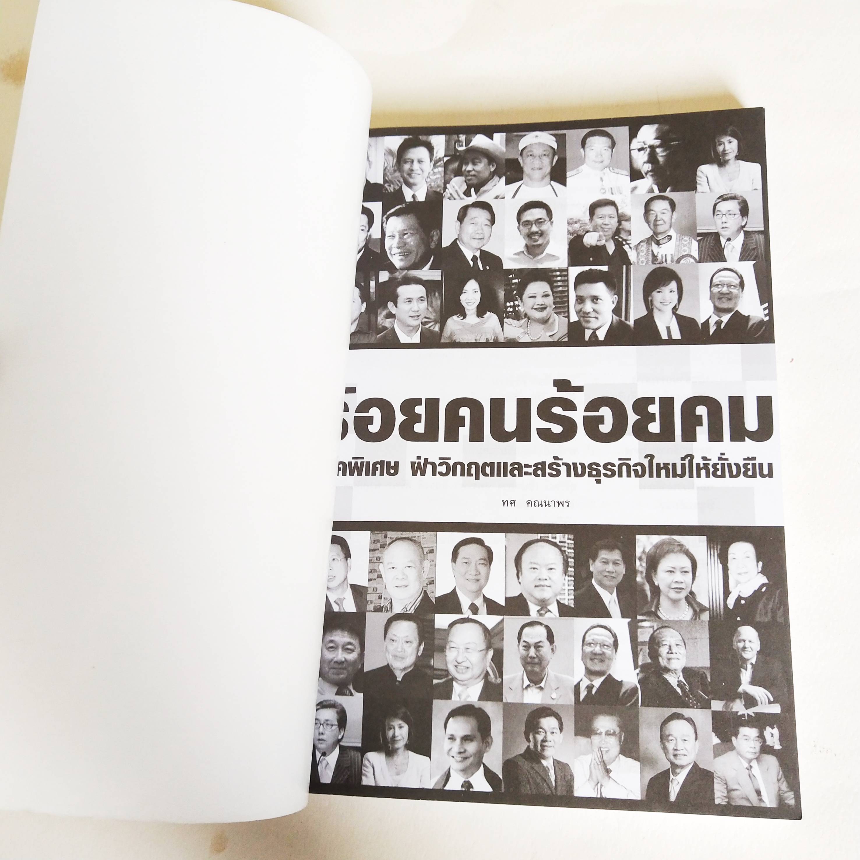 หนังสือธุรกิจสภาพดี ร้อยคนร้อยคม ภาคพิเศษ ฝ่าวิกฤติและสร้างธุรกิจใหม่ให้ยั่งยืน, หนึ่งในคมความคิดเหล่านี้ อาจพลิกชีวิตและธุรกิจของคุณไปตลอดกาล ของขวัญทางปัญญา ที่ล้ำค่าสำหรับทุกคน คมความคิดและสุดยอดกลยุทธ์ ที่ใช้ในการต่อสู้ทางธุรกิจ ที่มาจากบทเรียนจริง ขอ