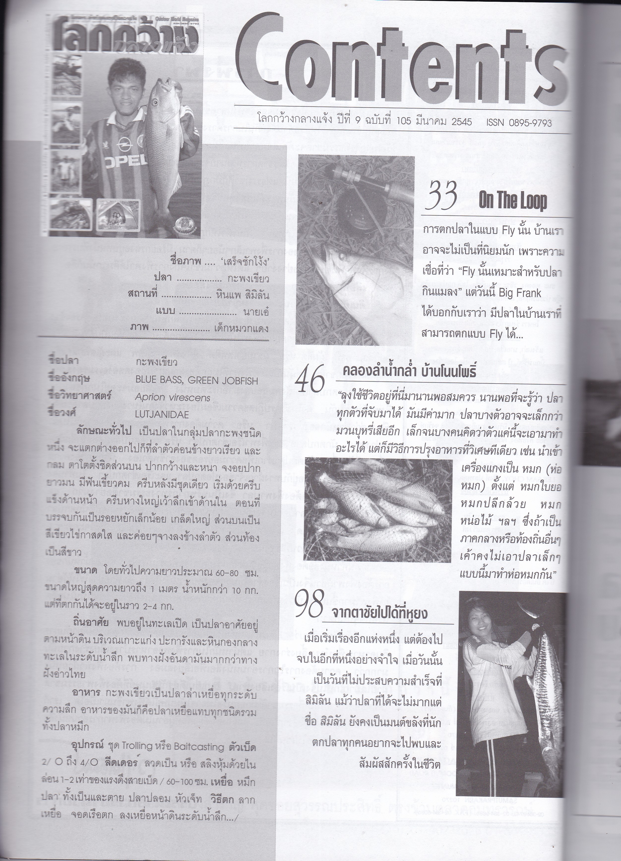 นิตยสารเก่า นิตยสารสำหรับคนชอบชีวิตกลางแจ้ง Outdoor World Magazine "โลกกว้าง กลางแจ้ง" ปีที่ 9 ฉบับที่ 105 เดือนมีนาคม 2545 -นวลจันทร์แห่งลำน้ำกร่ำ -ผินทรีย์ผงาด -หลายปีเพิ่งได้พบ -เสียงเพรียกจากพงไพร -เมื่อเขาให้ผมเป็นมวยแทน - 3 Drive กับไต๋นึก