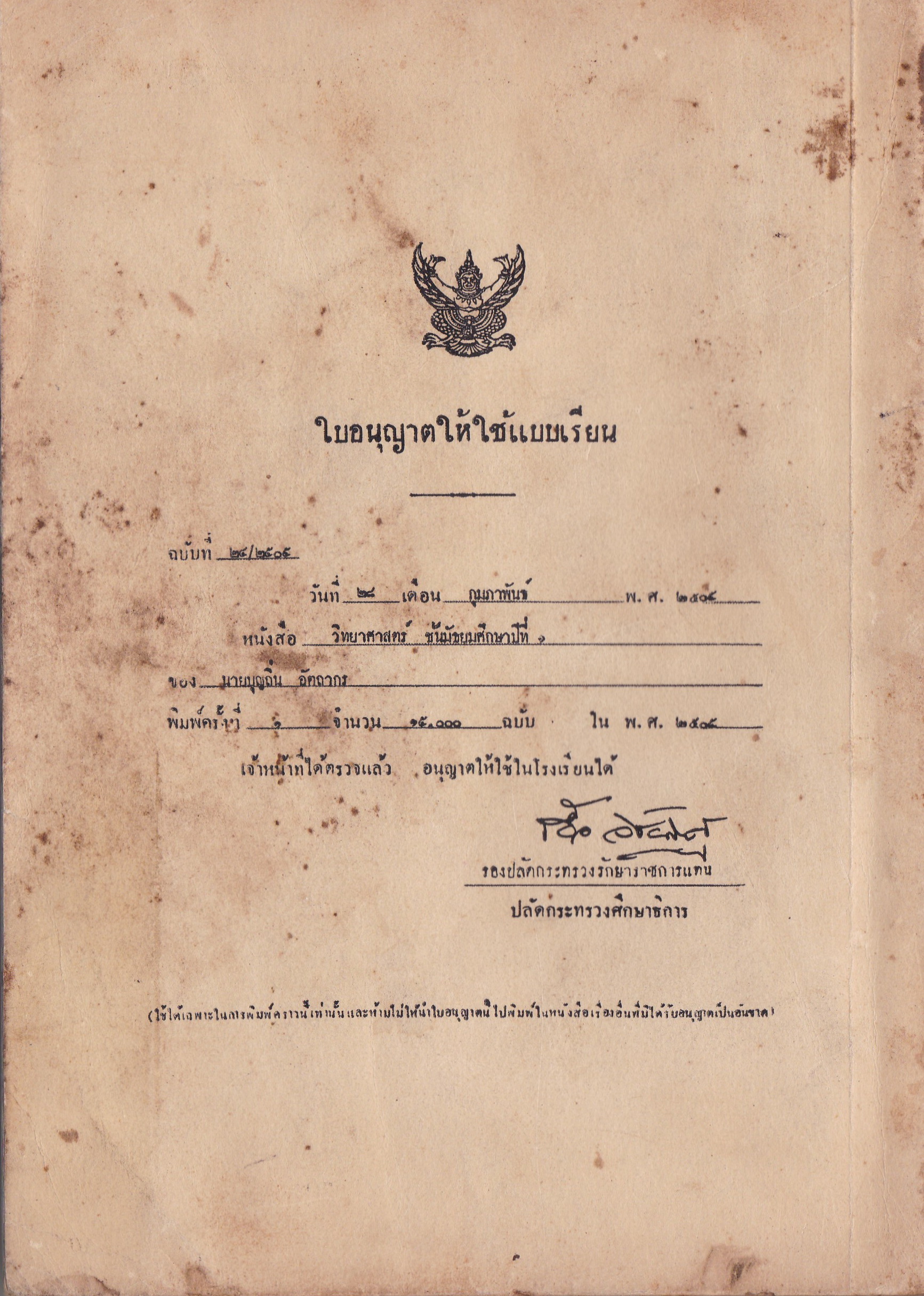 ขาย หนังสือเรียนเก่ามาก "วิทยาศาสตร์เบื้องต้น ป.๗ โดย นายบุญถิ่น อัตถากร B.S.C.(Lond.),A.R.C.S กระทรวงศึกษาธการอนุญาติให้ใช้เป็นแบบเรียนในโรงเรียนได้