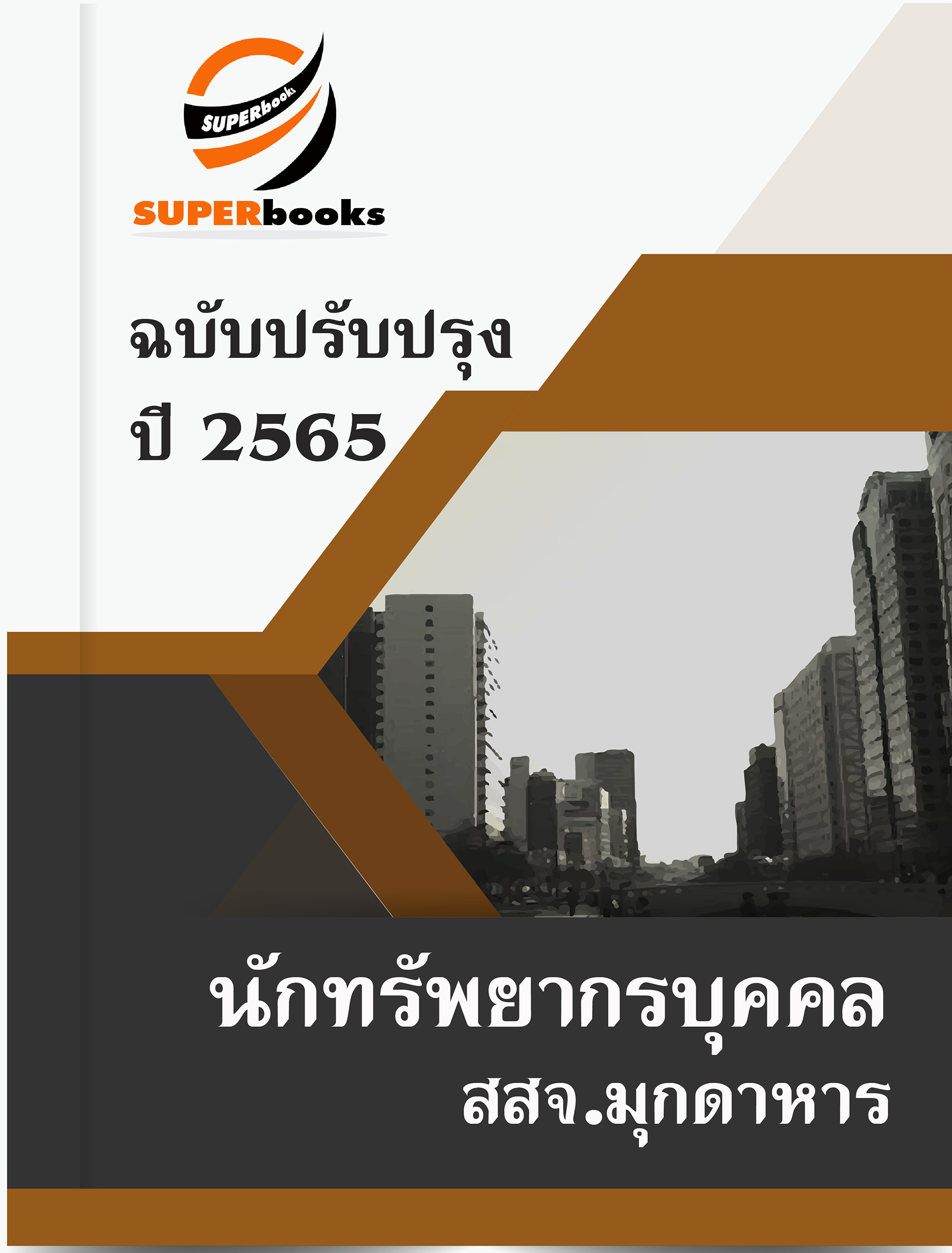 แนวข้อสอบ นักทรัพยากรบุคคล สำนักงานสาธารณสุขจังหวัดมุกดาหาร