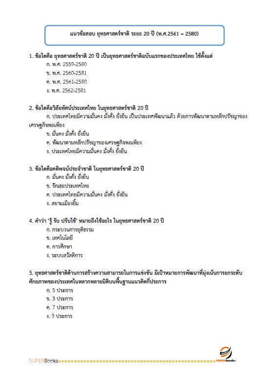 แนวข้อสอบ นักวิเคราะห์นโยบายและแผนปฏิบัติการ กรมวิชาการเกษตร